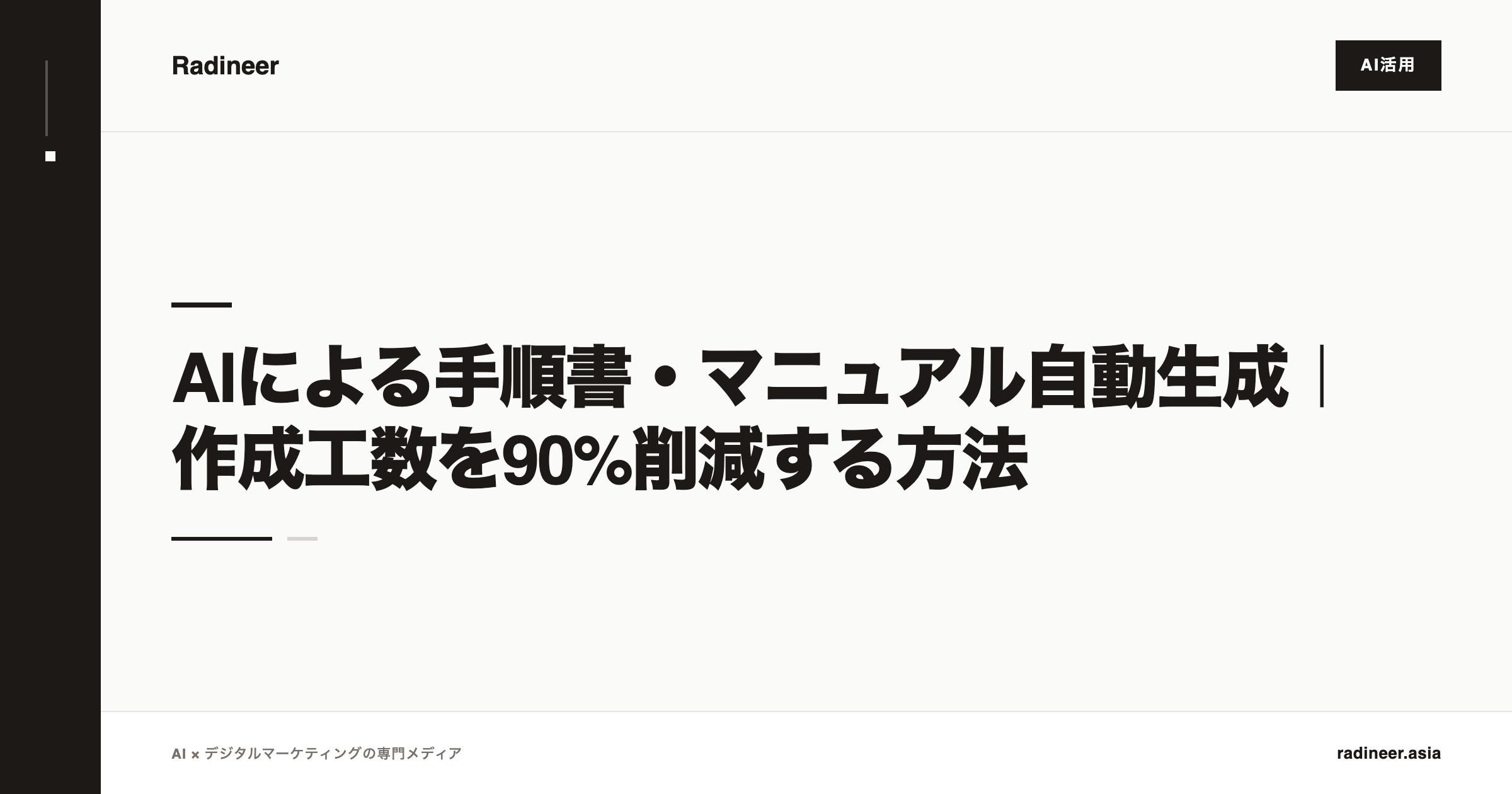 AIによる手順書・マニュアル自動生成｜作成工数を90%削減する方法