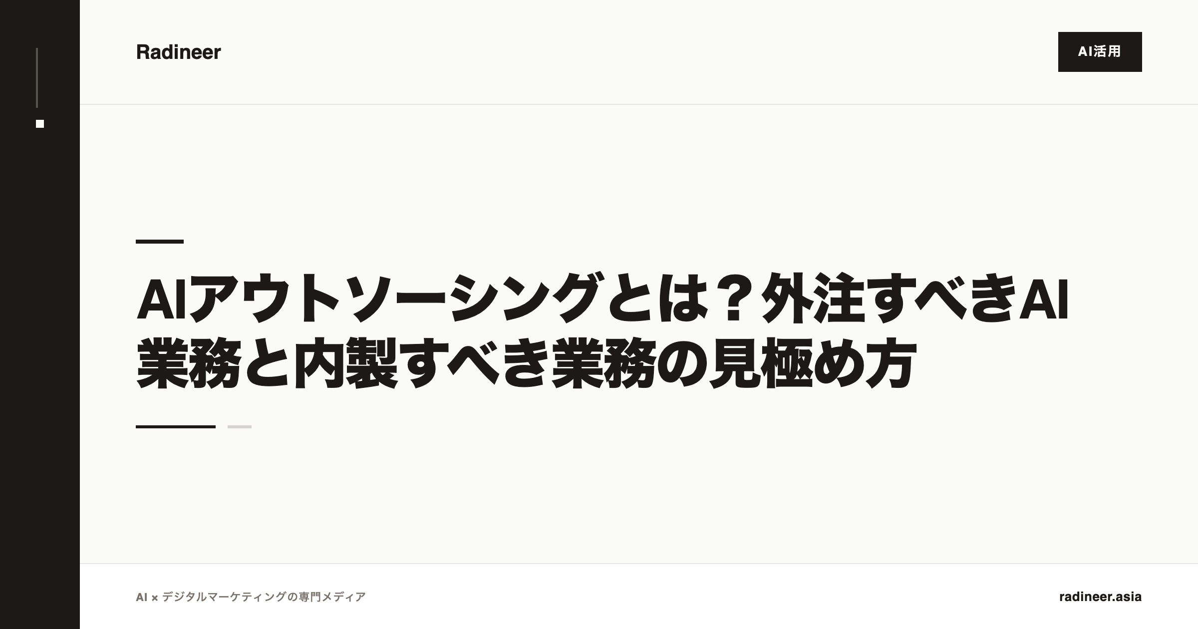 AIアウトソーシングとは？外注すべきAI業務と内製すべき業務の見極め方