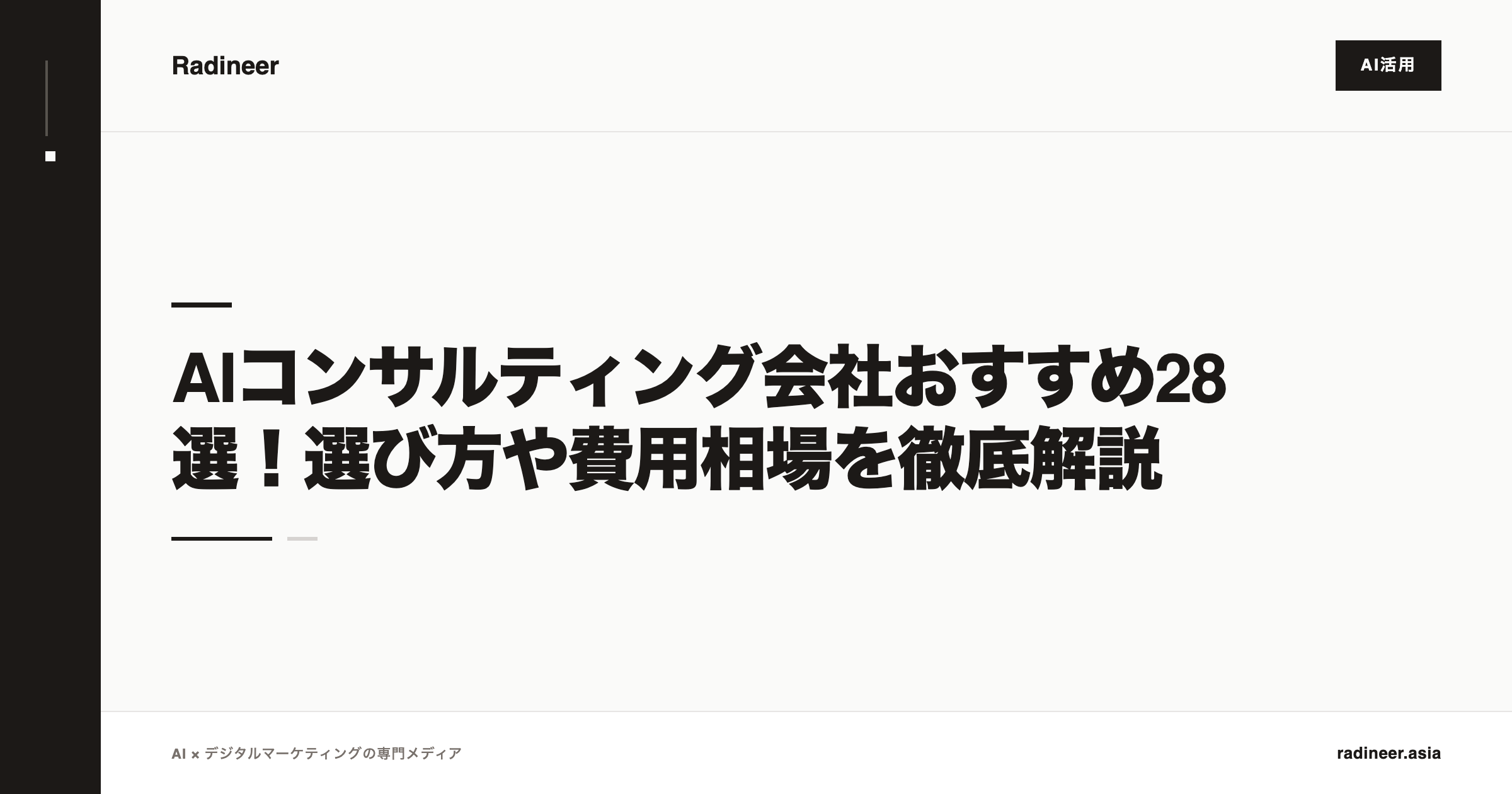 AIコンサルティング会社おすすめ28選！選び方や費用相場を徹底解説