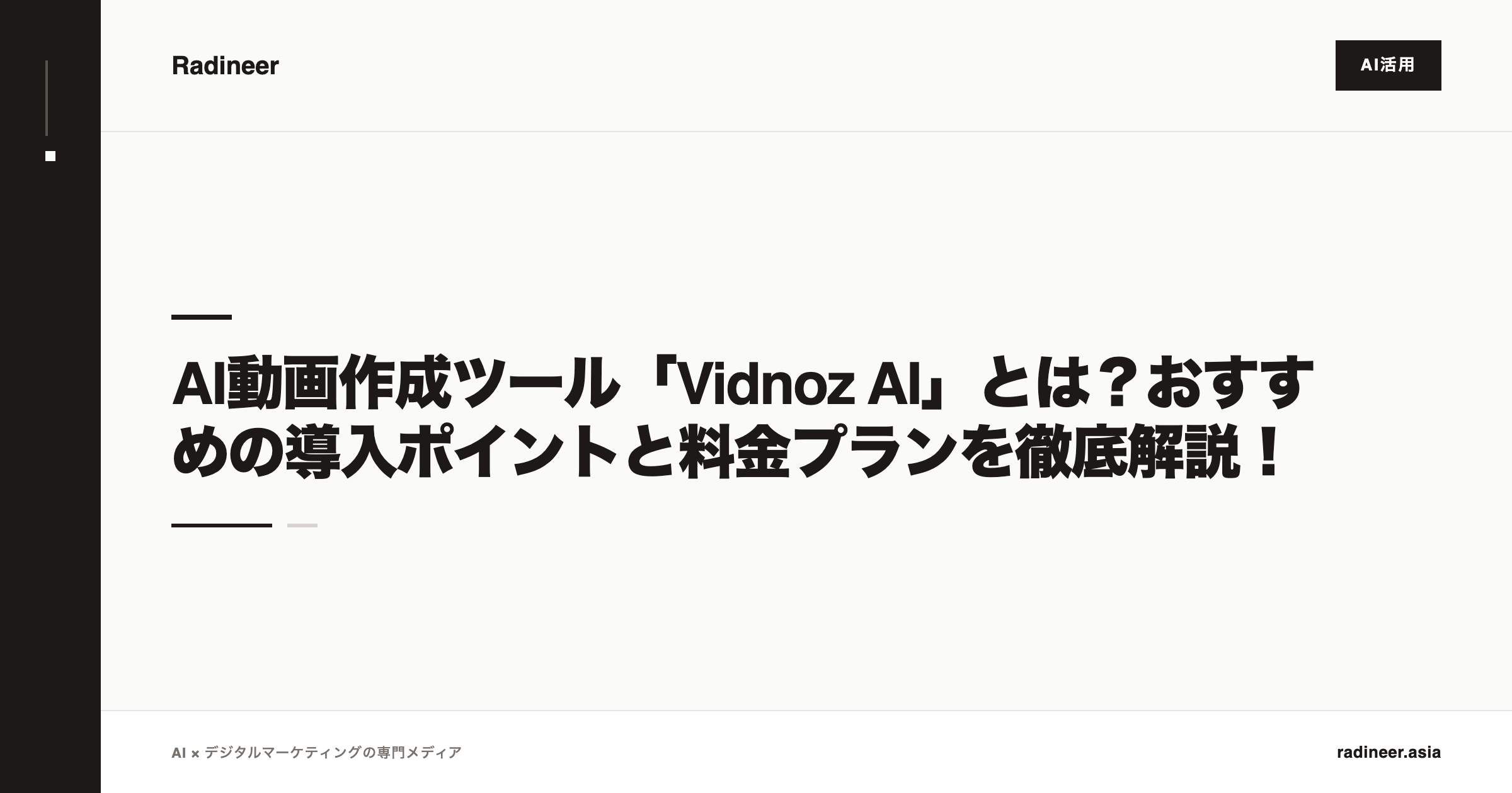 AI動画作成ツール「Vidnoz AI」とは？おすすめの導入ポイントと料金プランを徹底解説！
