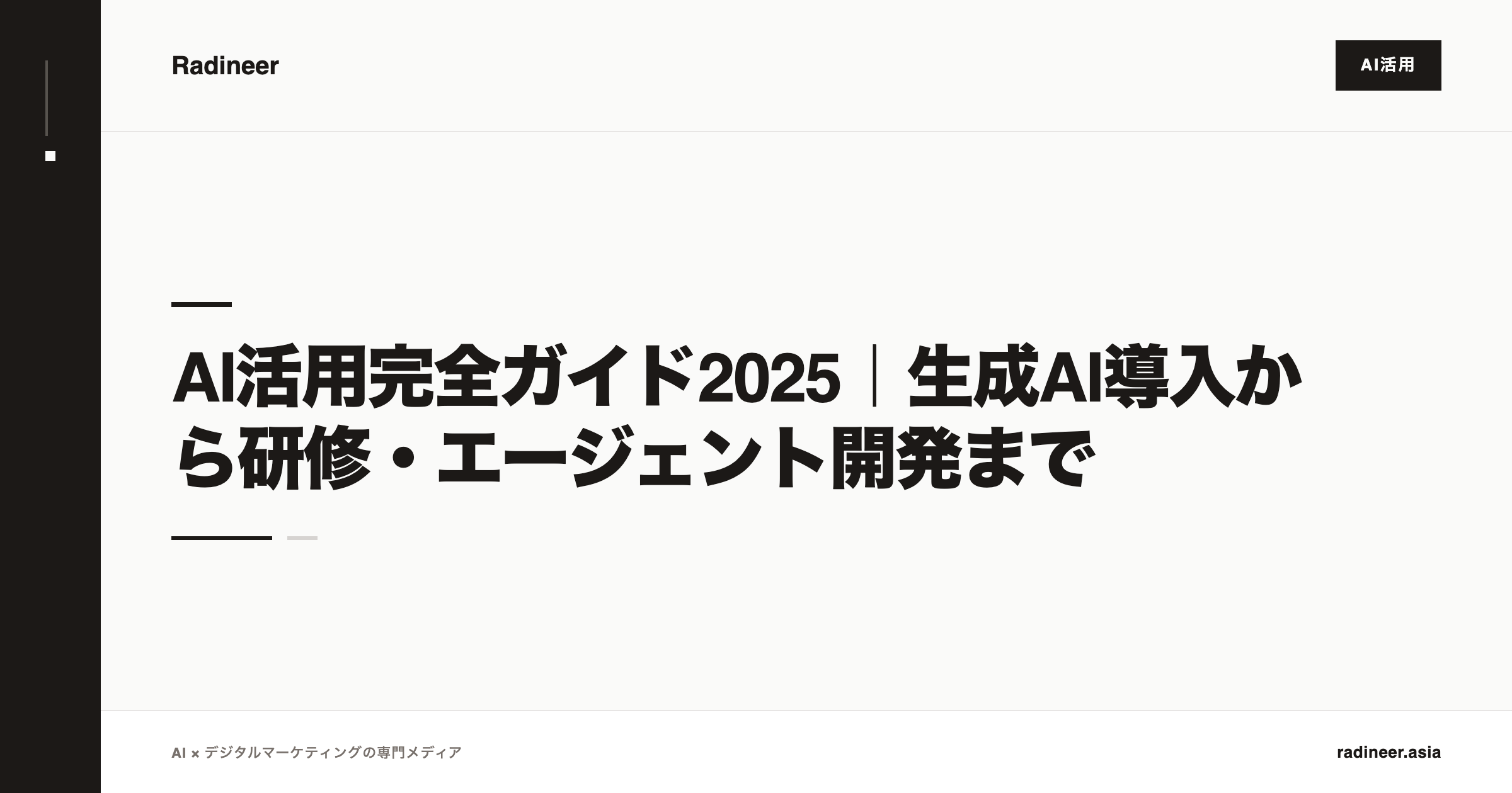 AI活用完全ガイド2025｜生成AI導入から研修・エージェント開発まで