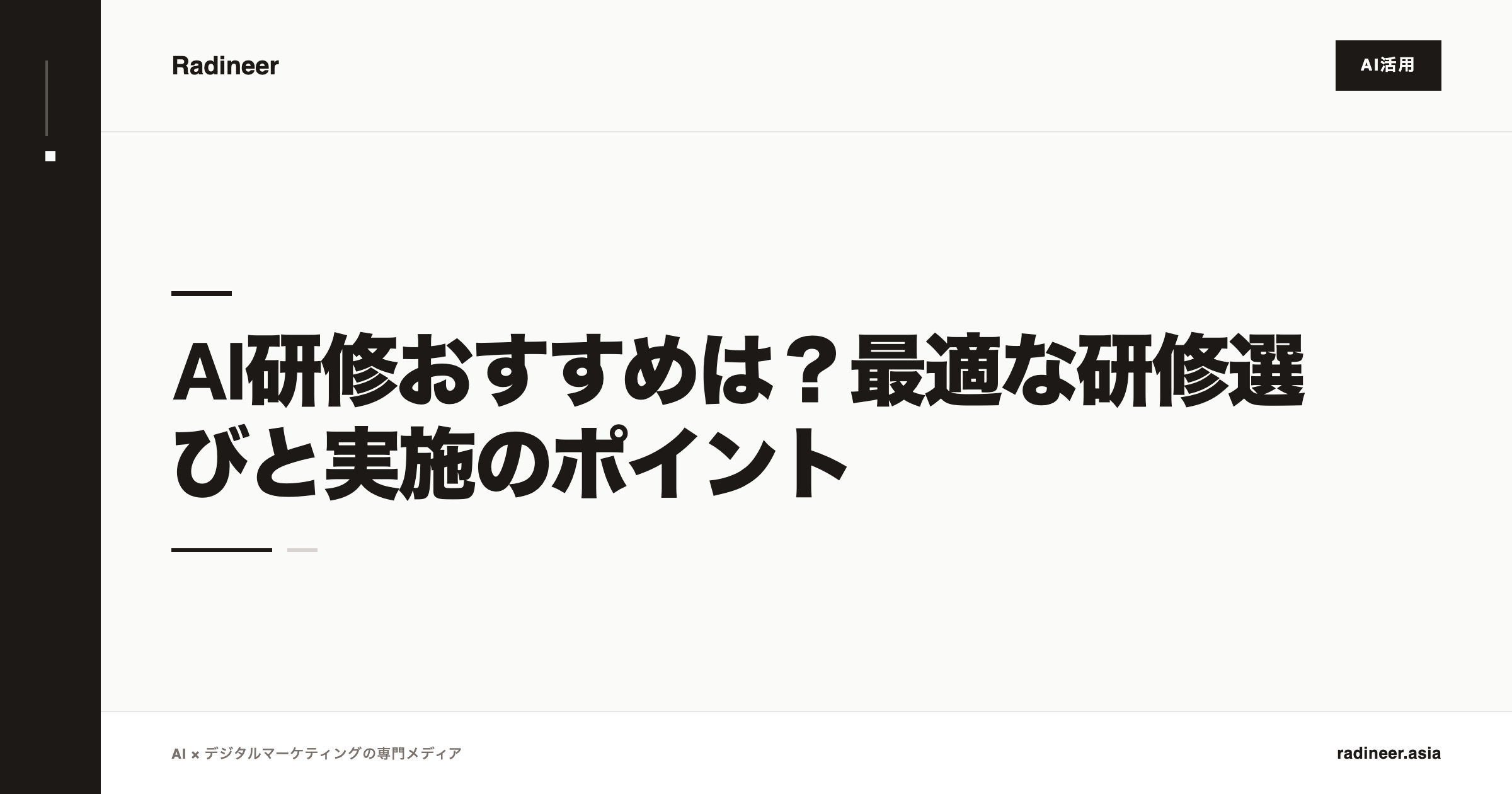 AI研修おすすめは？最適な研修選びと実施のポイント