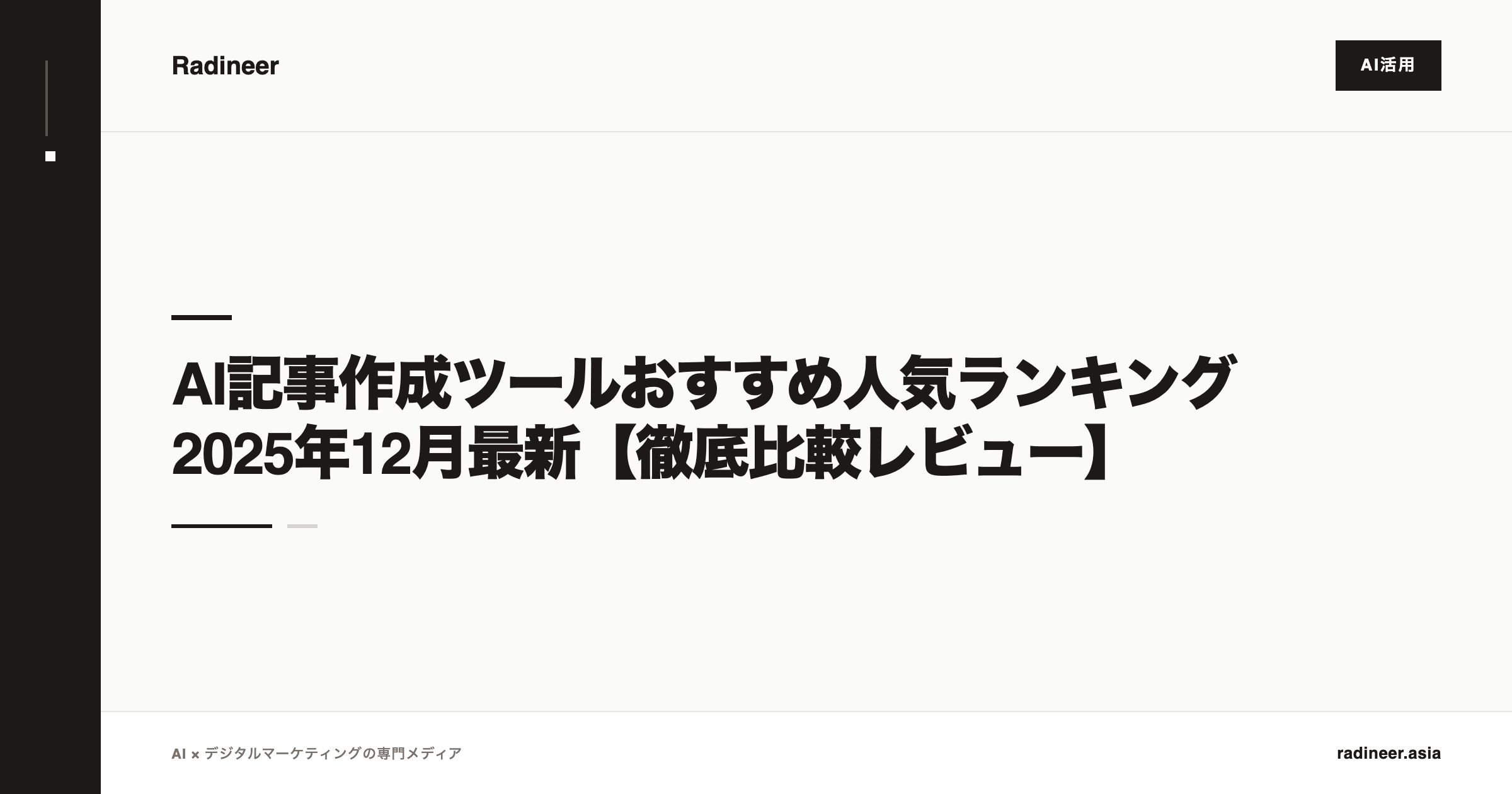 AI記事作成ツールおすすめ人気ランキング2025年12月最新【徹底比較レビュー】