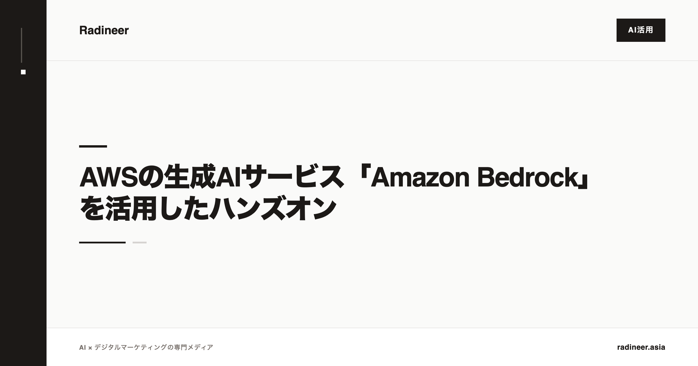 AWSの生成AIサービス「Amazon Bedrock」を活用したハンズオン