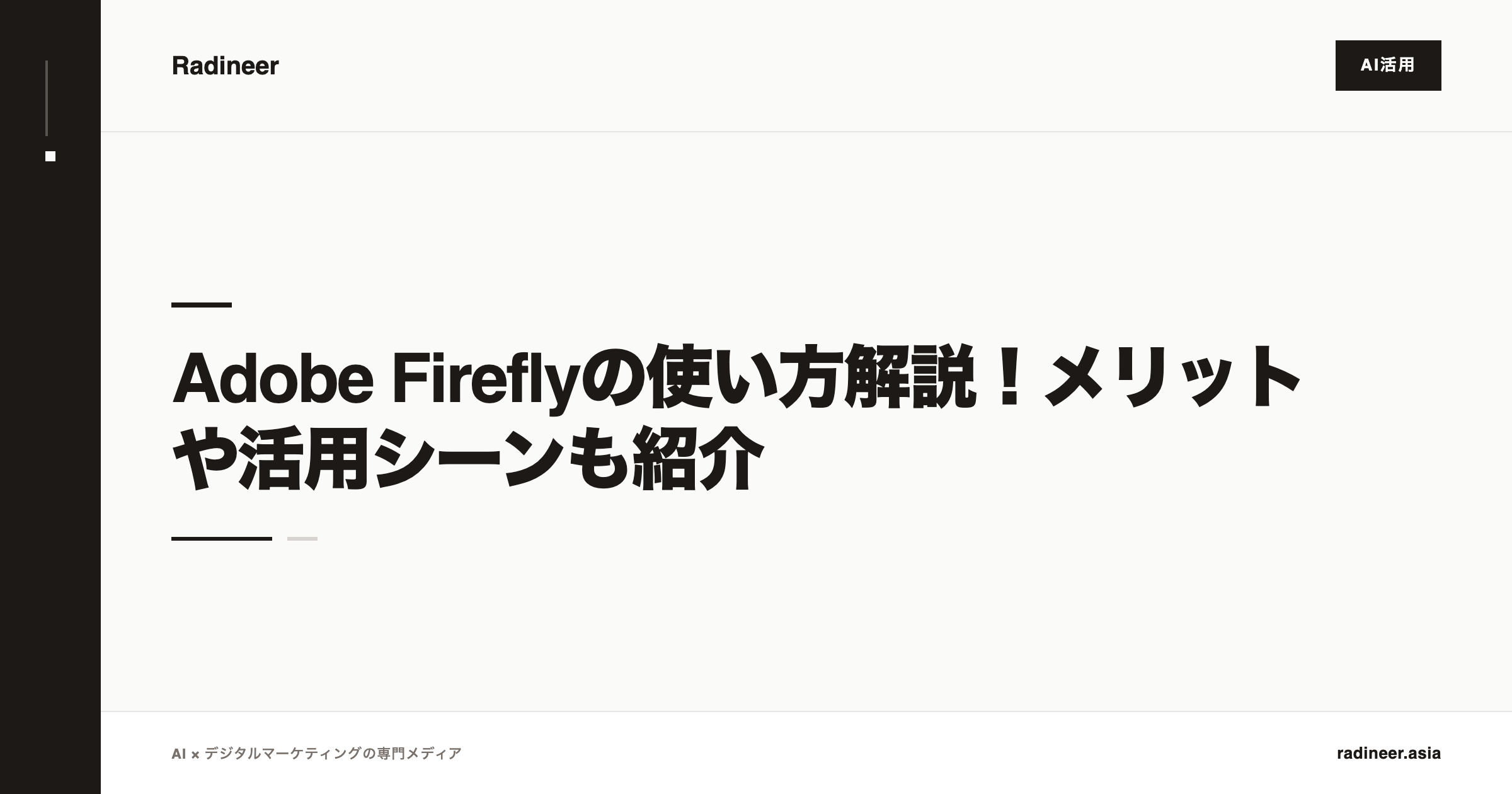 Adobe Fireflyの使い方解説！メリットや活用シーンも紹介