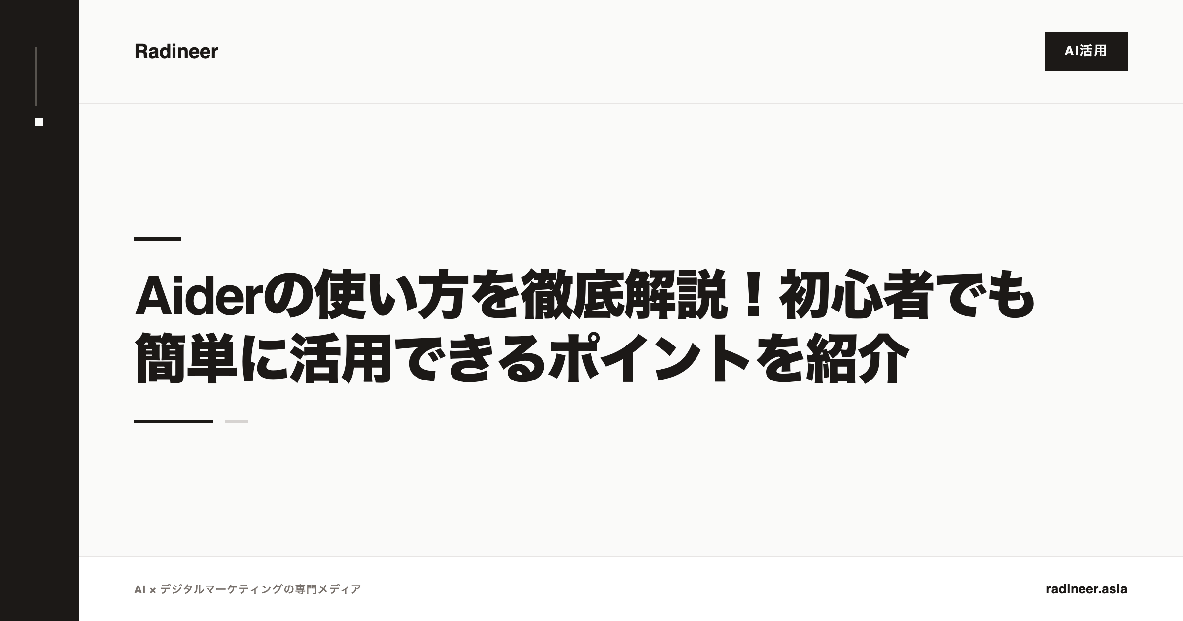 Aiderの使い方を徹底解説！初心者でも簡単に活用できるポイントを紹介