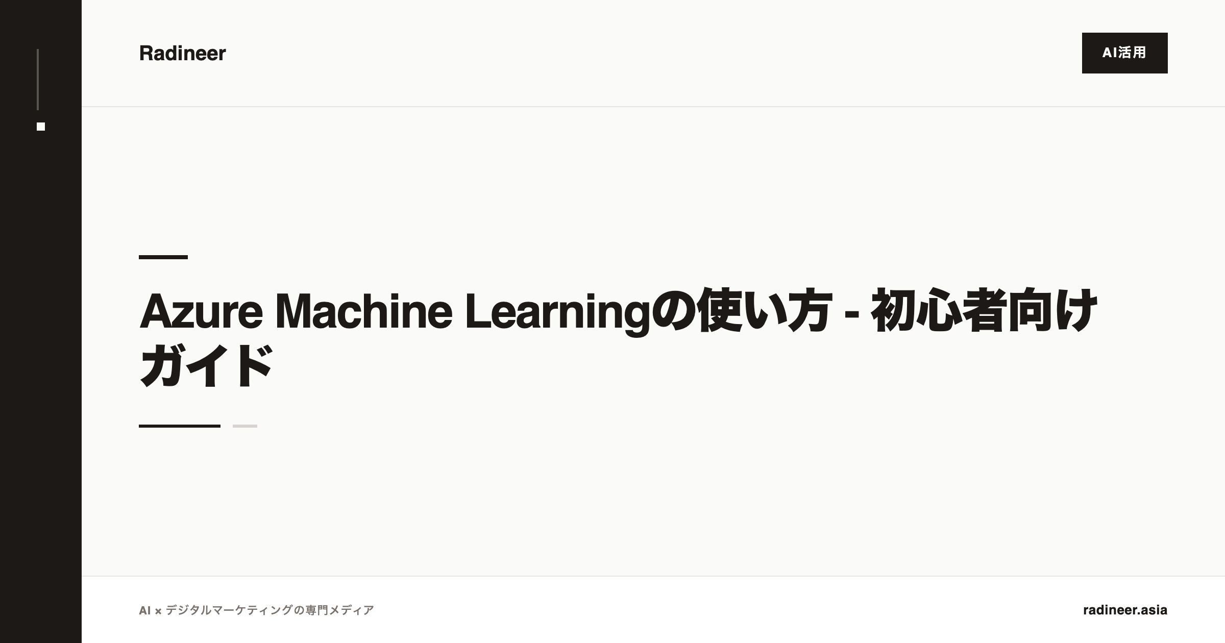 Azure Machine Learningの使い方 - 初心者向けガイド