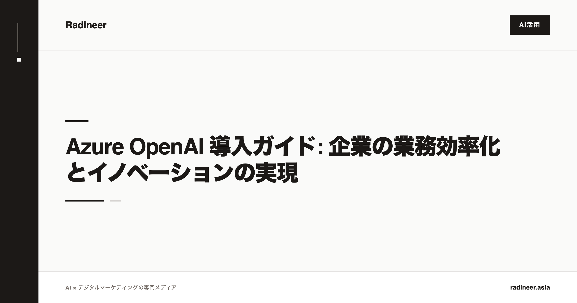 Azure OpenAI 導入ガイド: 企業の業務効率化とイノベーションの実現
