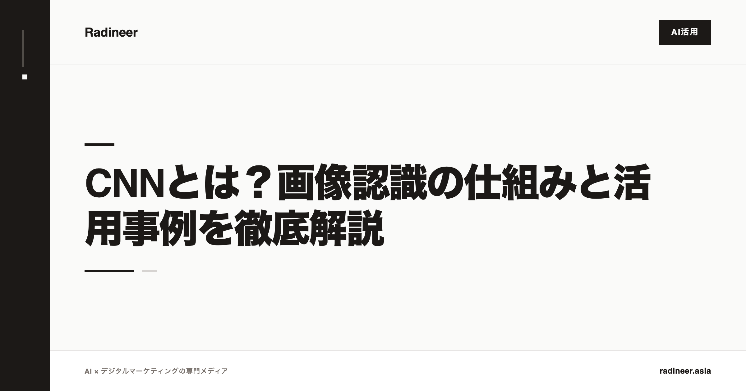 CNNとは？画像認識の仕組みと活用事例を徹底解説