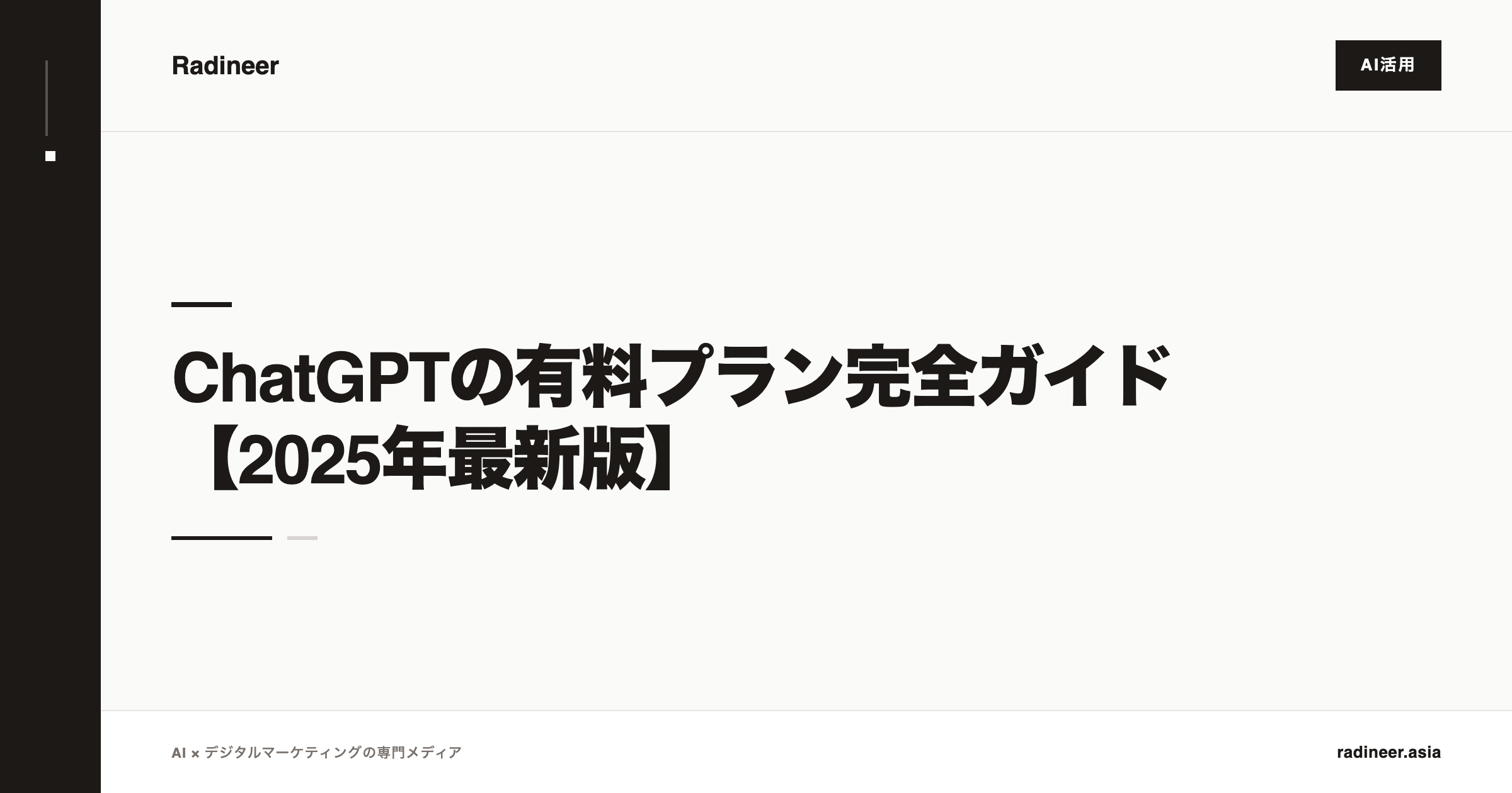 ChatGPTの有料プラン完全ガイド【2025年最新版】