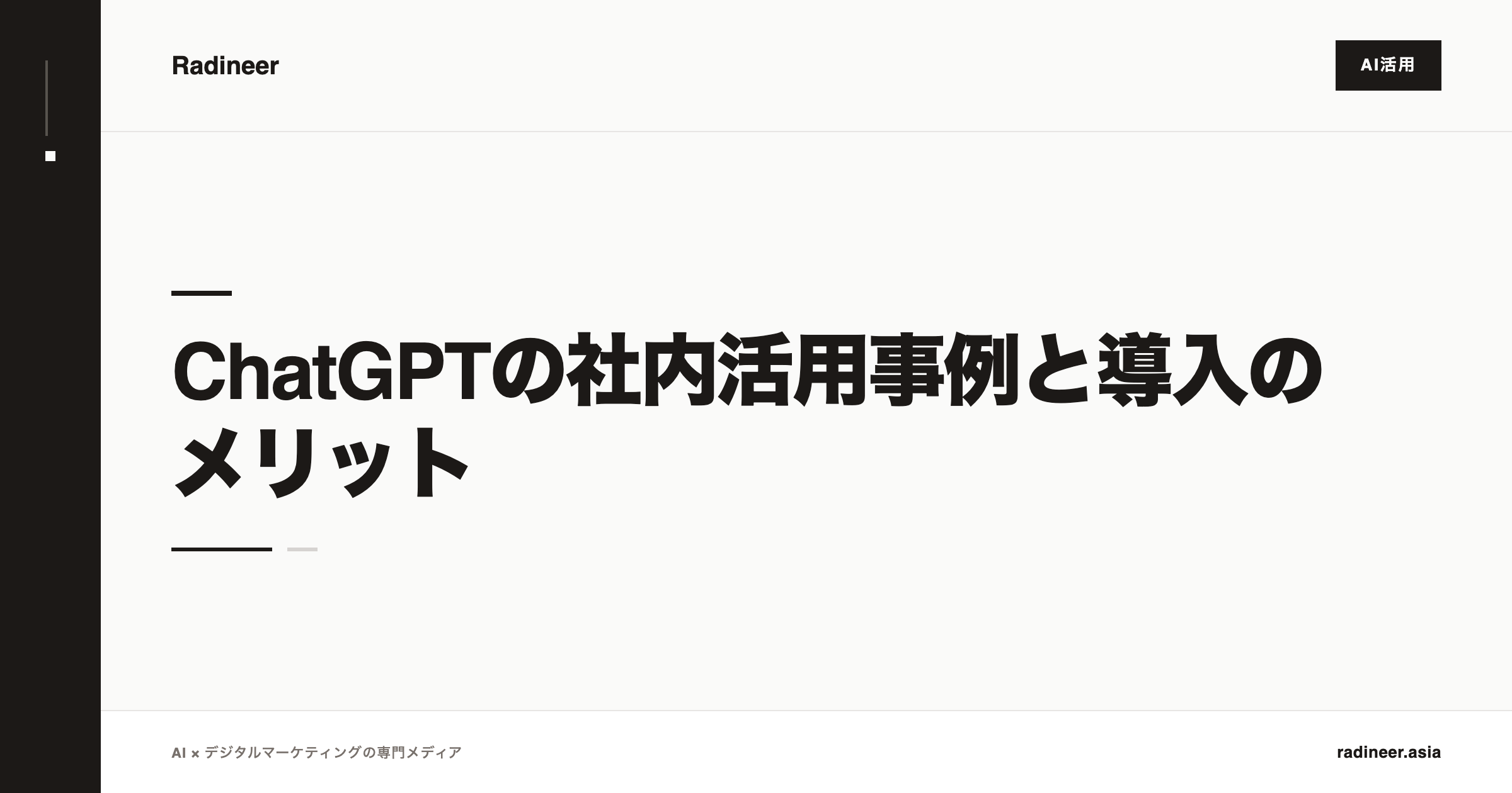ChatGPTの社内活用事例と導入のメリット