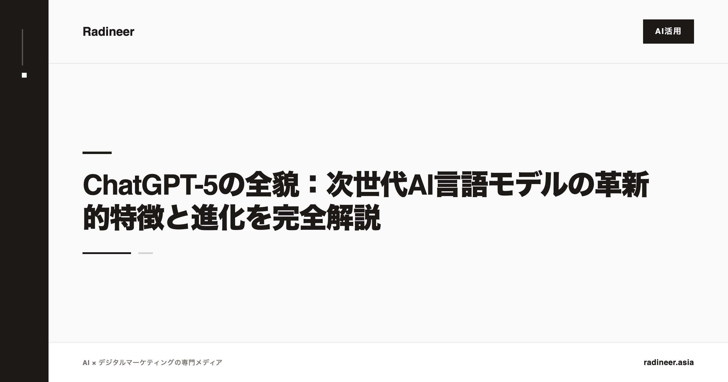 ChatGPT-5の全貌：次世代AI言語モデルの革新的特徴と進化を完全解説