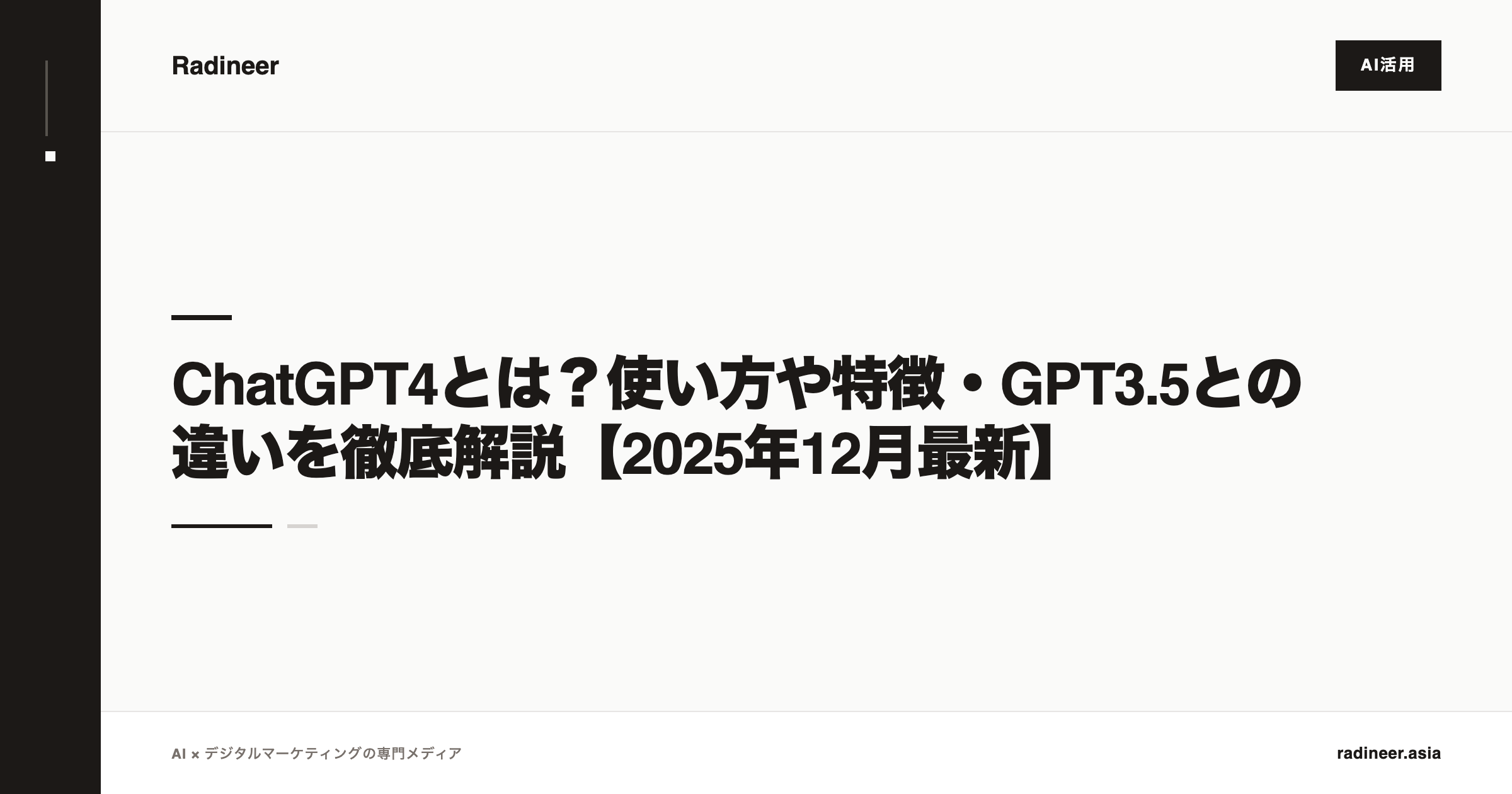 ChatGPT4とは？使い方や特徴・GPT3.5との違いを徹底解説【2025年12月最新】