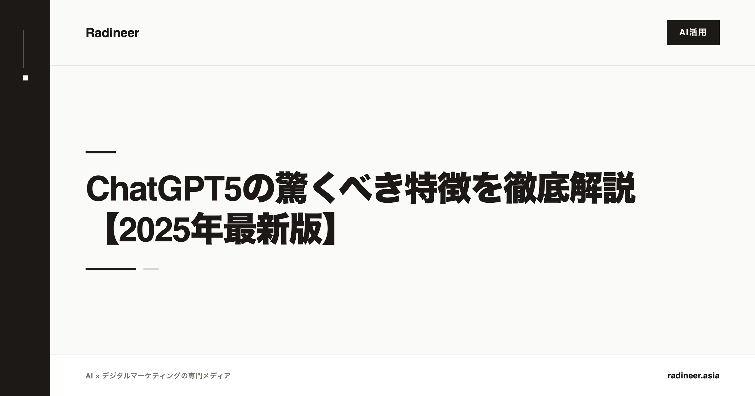 ChatGPT5の驚くべき特徴を徹底解説【2025年最新版】