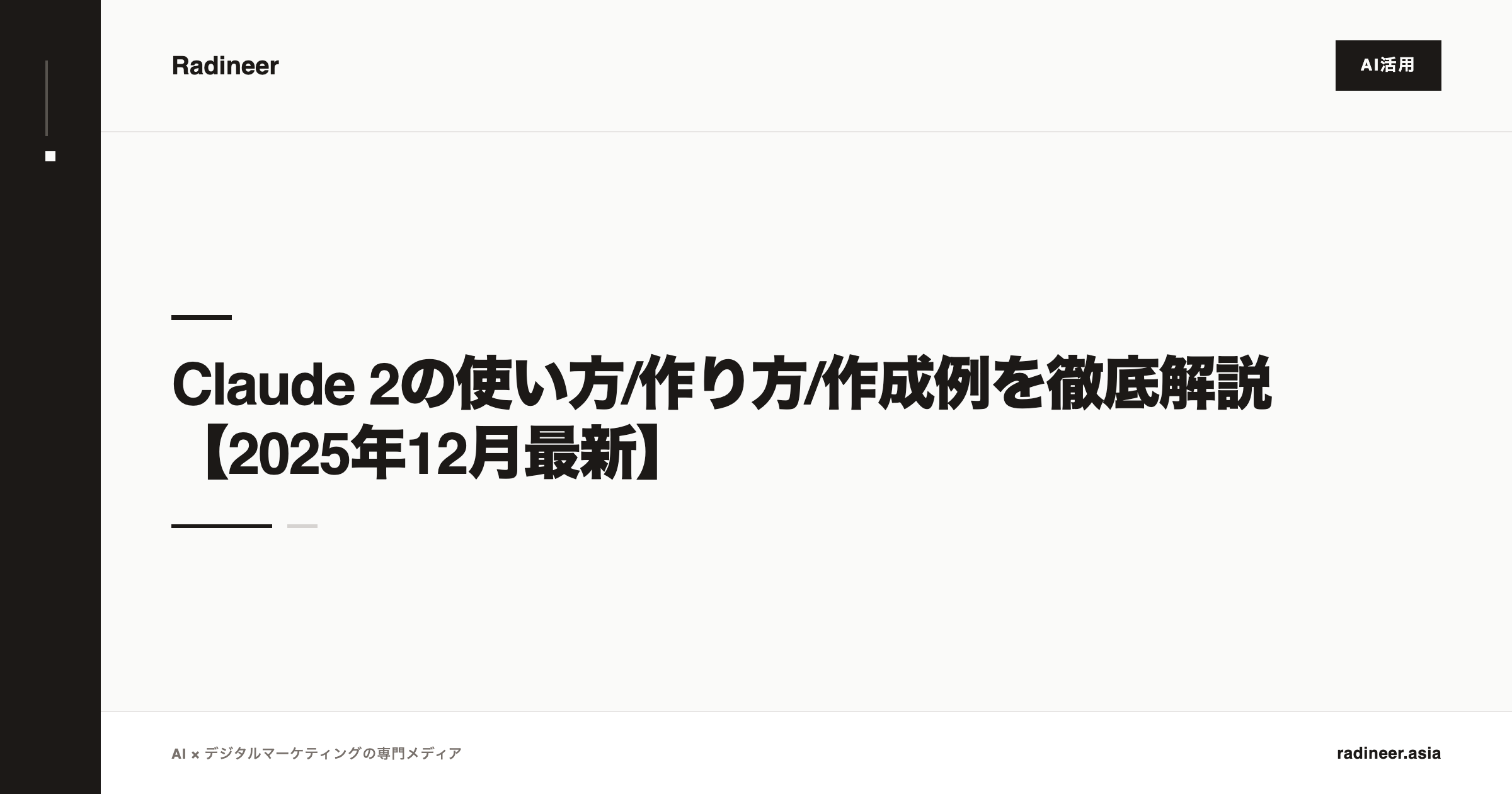 Claude 2の使い方/作り方/作成例を徹底解説【2025年12月最新】