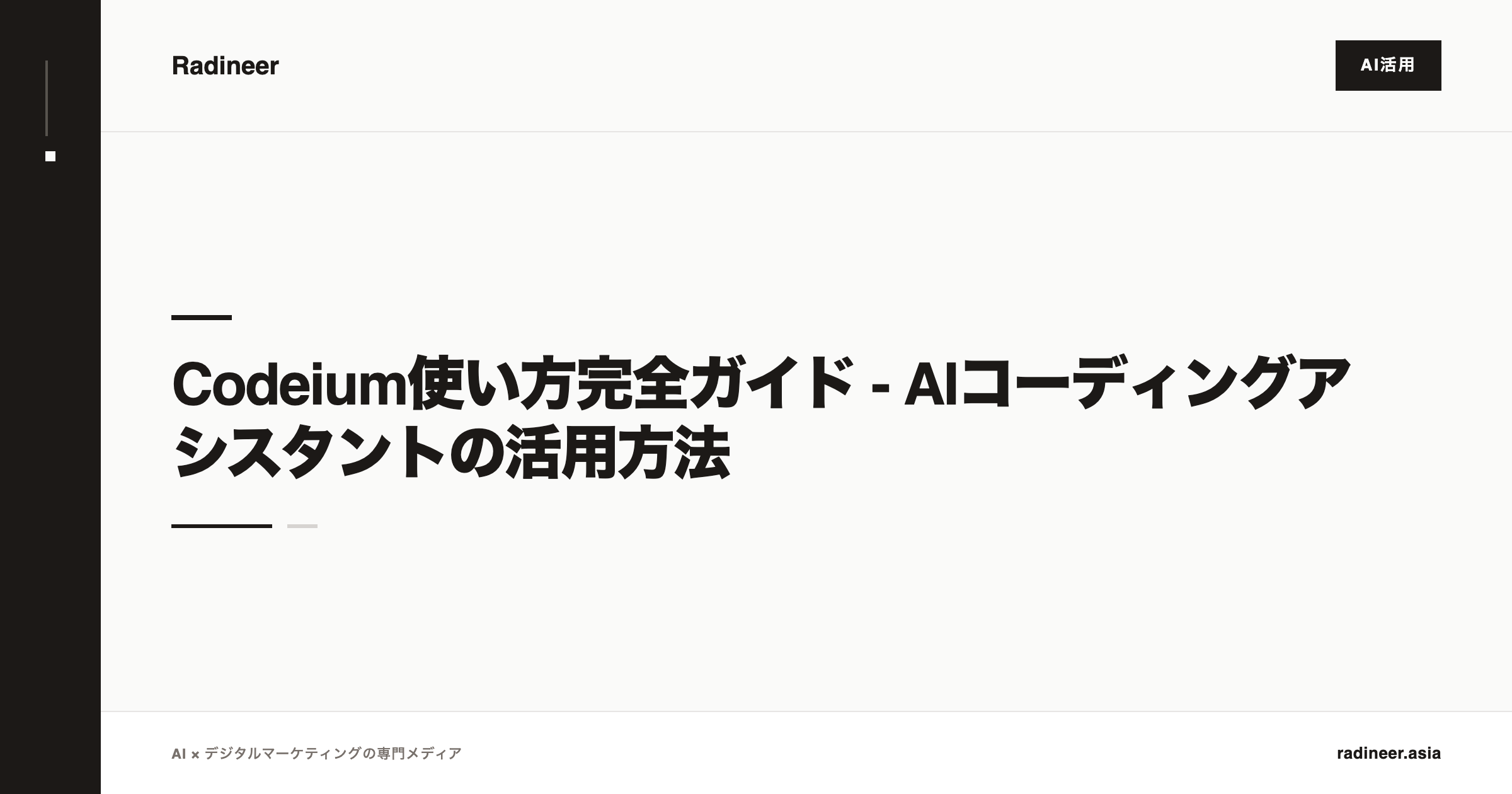Codeium使い方完全ガイド - AIコーディングアシスタントの活用方法