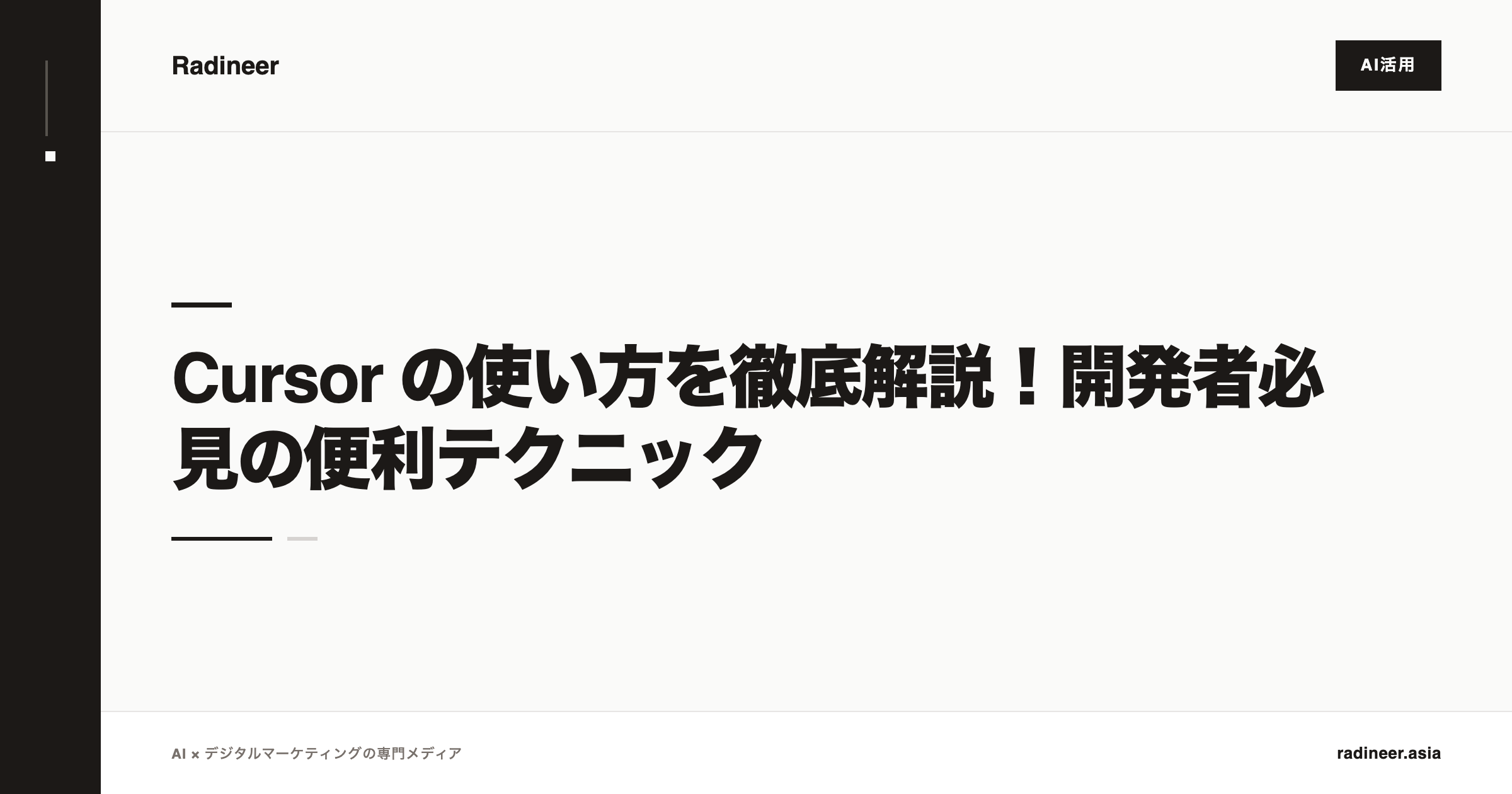 Cursor の使い方を徹底解説！開発者必見の便利テクニック
