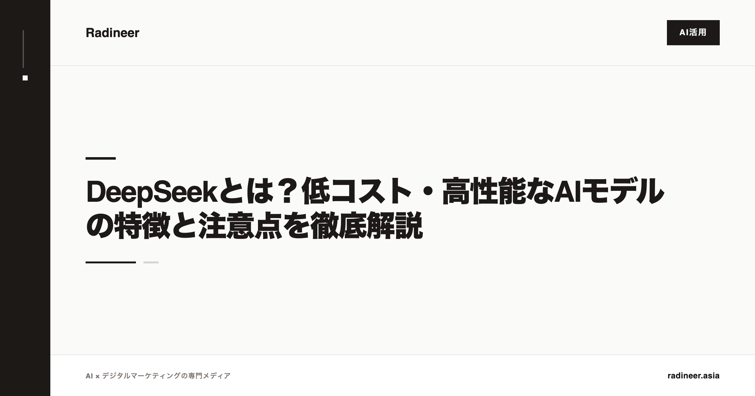 DeepSeekとは？低コスト・高性能なAIモデルの特徴と注意点を徹底解説