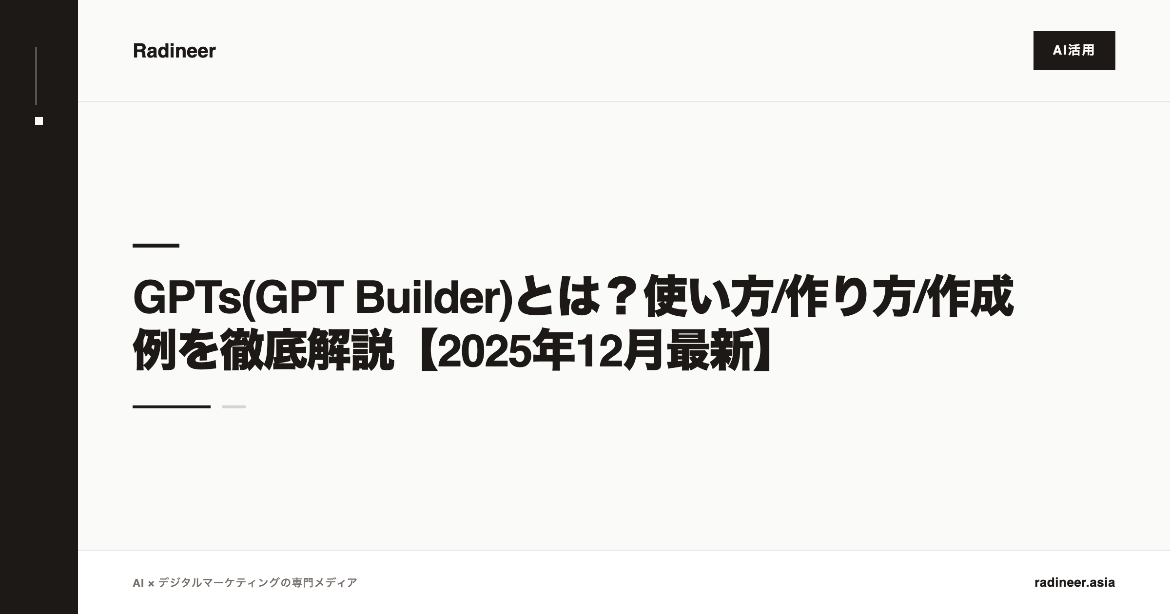 GPTs(GPT Builder)とは？使い方/作り方/作成例を徹底解説【2025年12月最新】