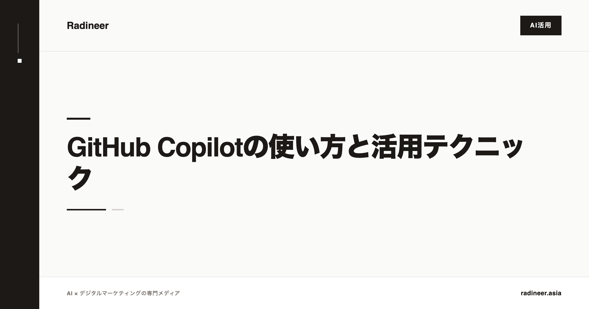 GitHub Copilotの使い方と活用テクニック