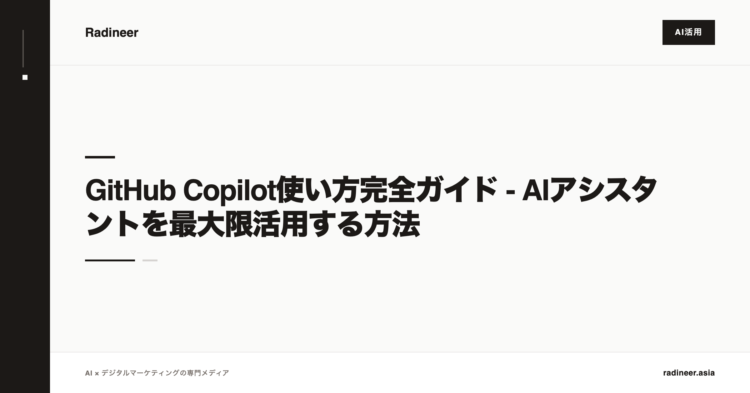 GitHub Copilot使い方完全ガイド - AIアシスタントを最大限活用する方法
