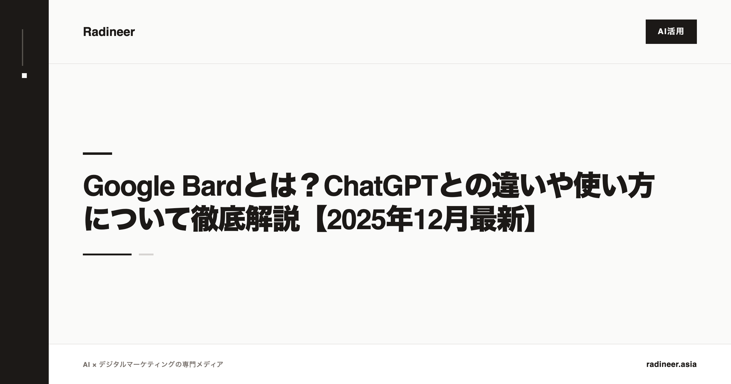 Google Bardとは？ChatGPTとの違いや使い方について徹底解説【2025年12月最新】