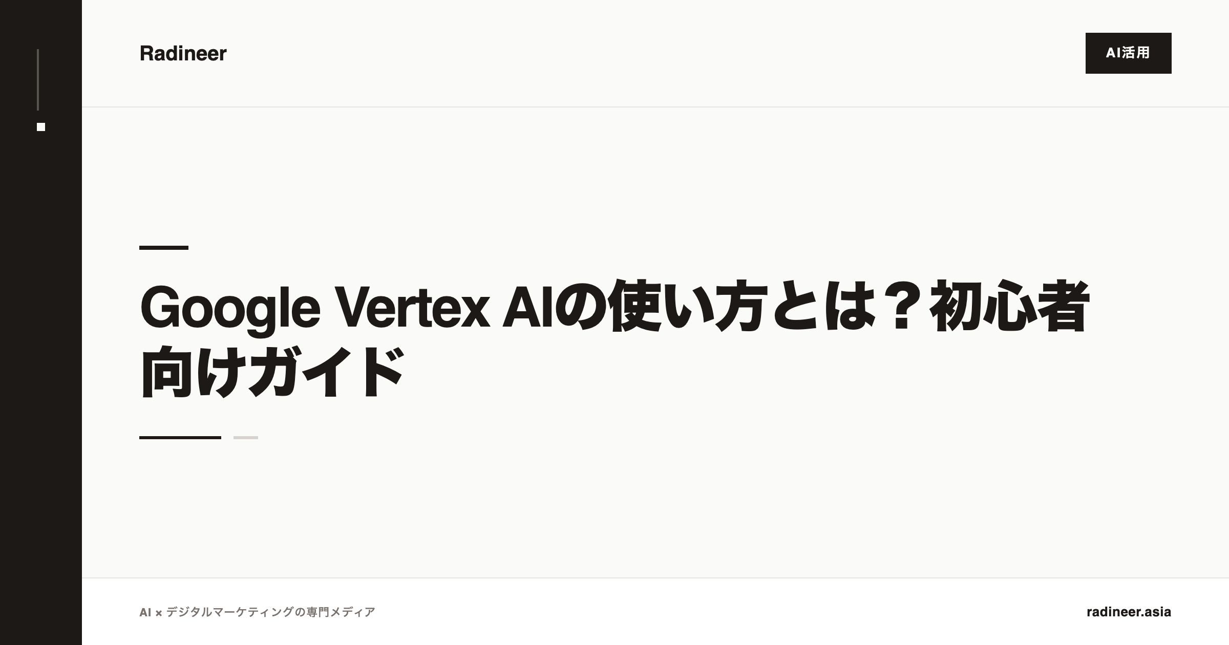 Google Vertex AIの使い方とは？初心者向けガイド