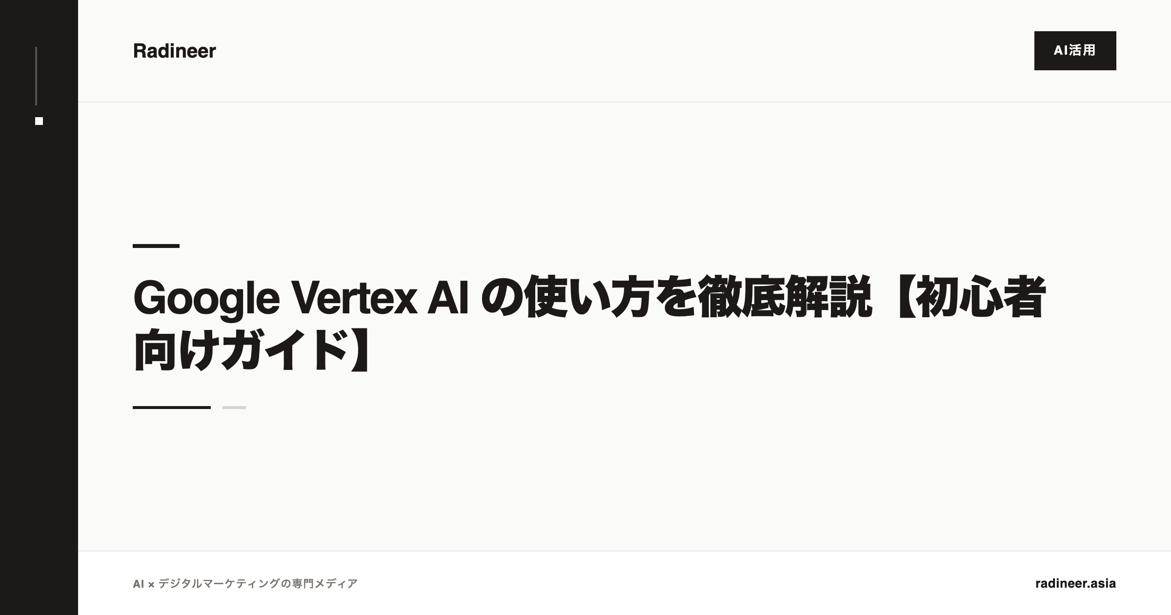 Google Vertex AI の使い方を徹底解説【初心者向けガイド】