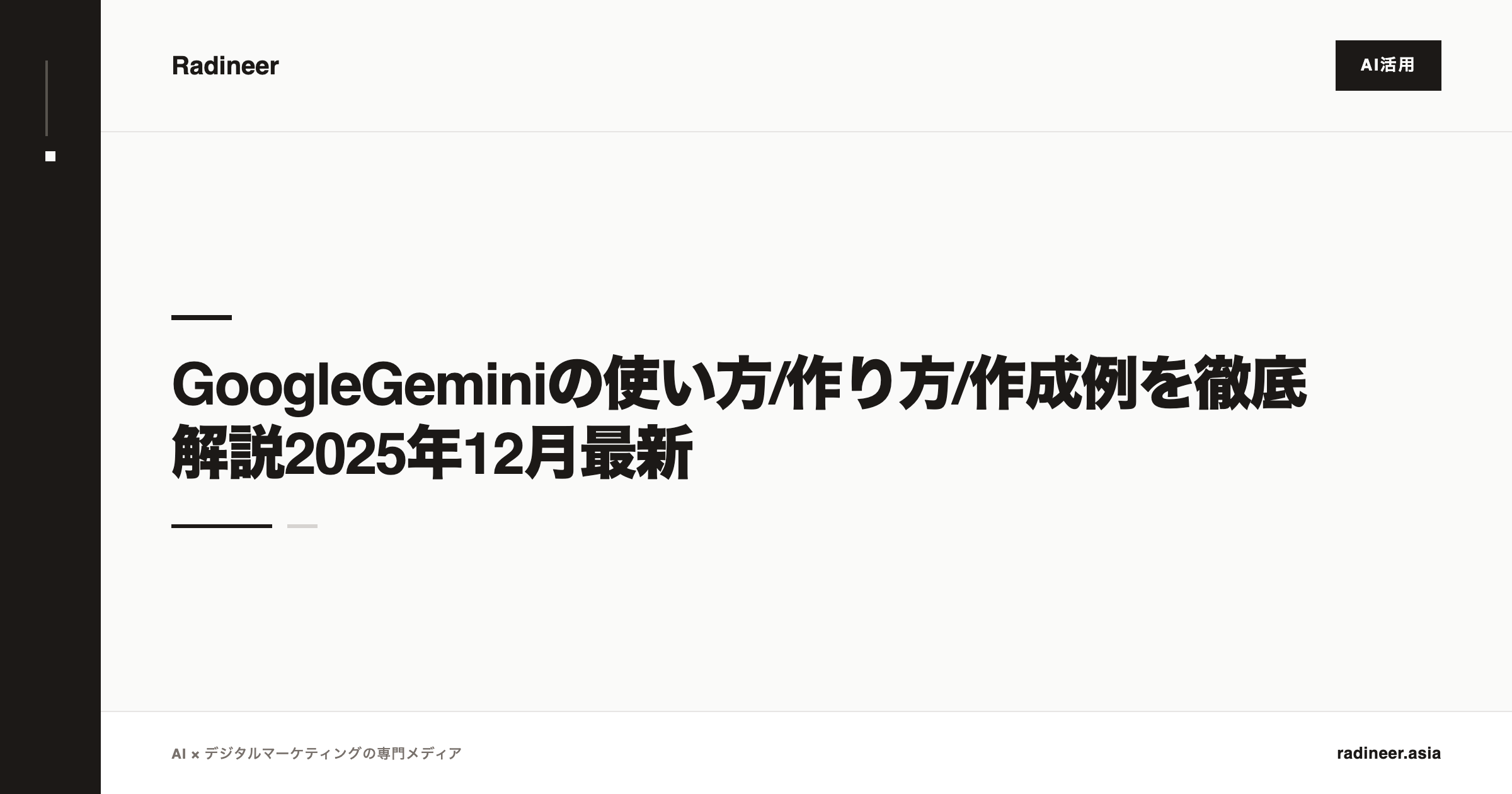 GoogleGeminiの使い方/作り方/作成例を徹底解説2025年12月最新