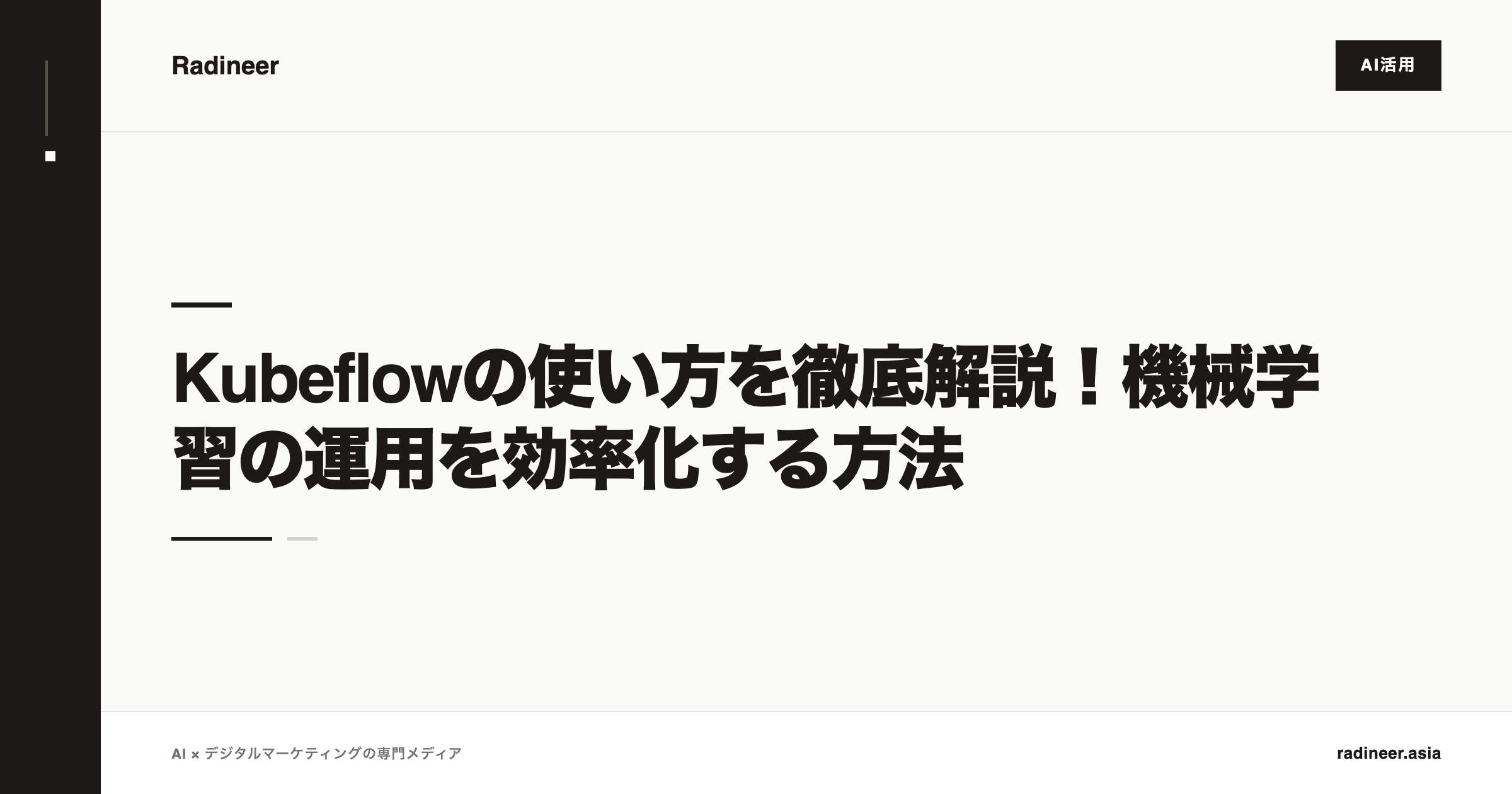 Kubeflowの使い方を徹底解説！機械学習の運用を効率化する方法