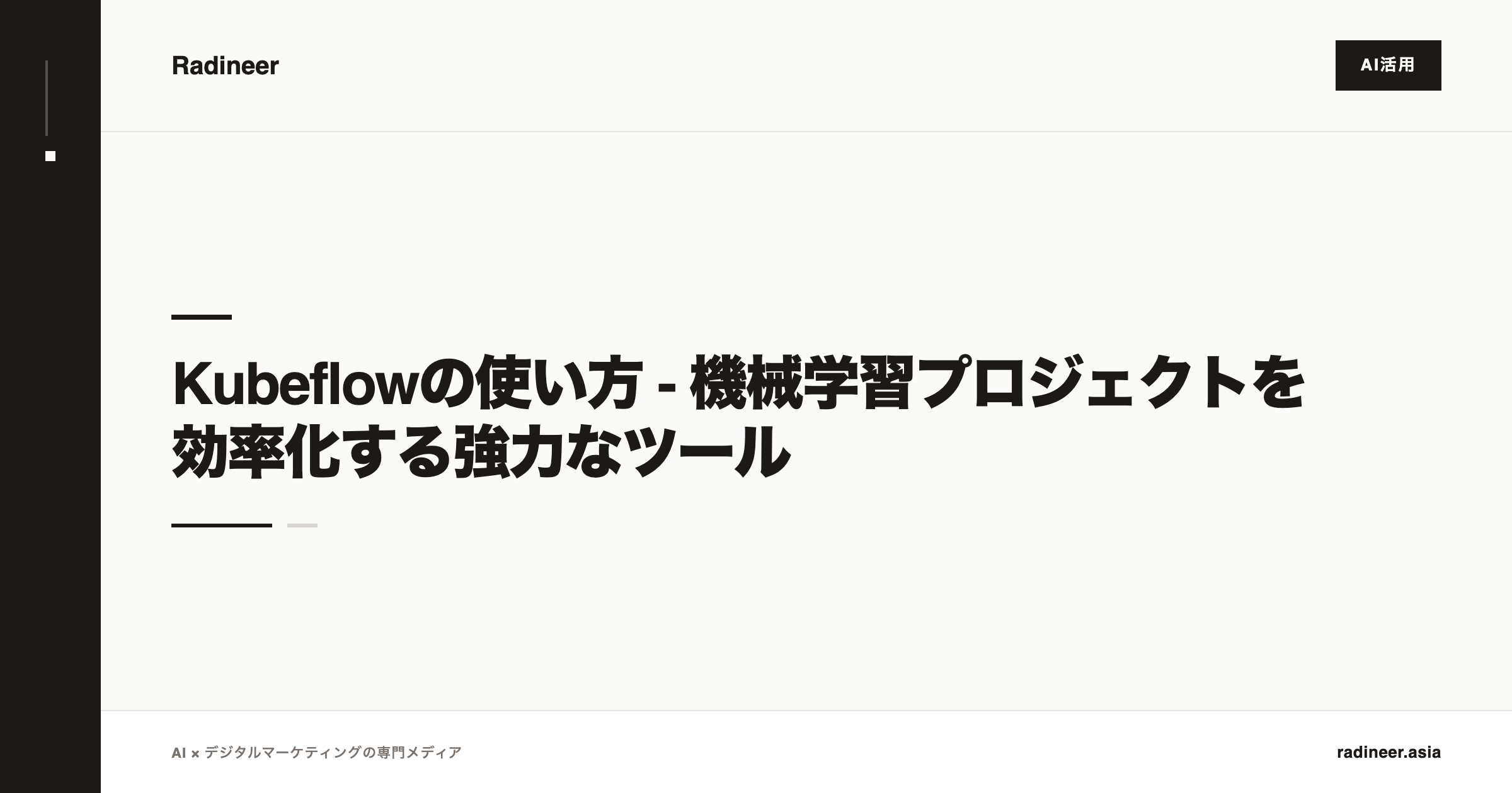 Kubeflowの使い方 - 機械学習プロジェクトを効率化する強力なツール