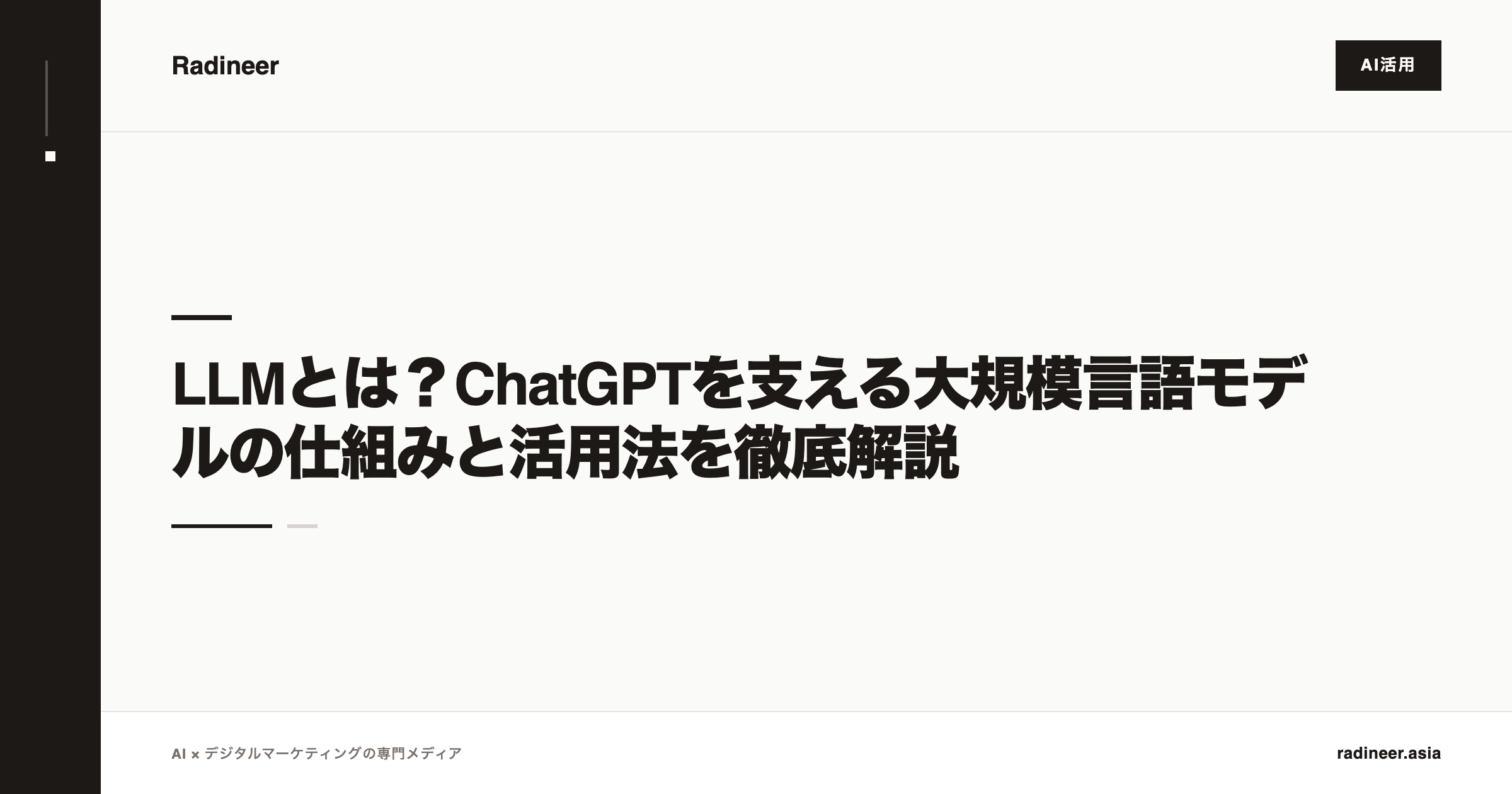 LLMとは？ChatGPTを支える大規模言語モデルの仕組みと活用法を徹底解説