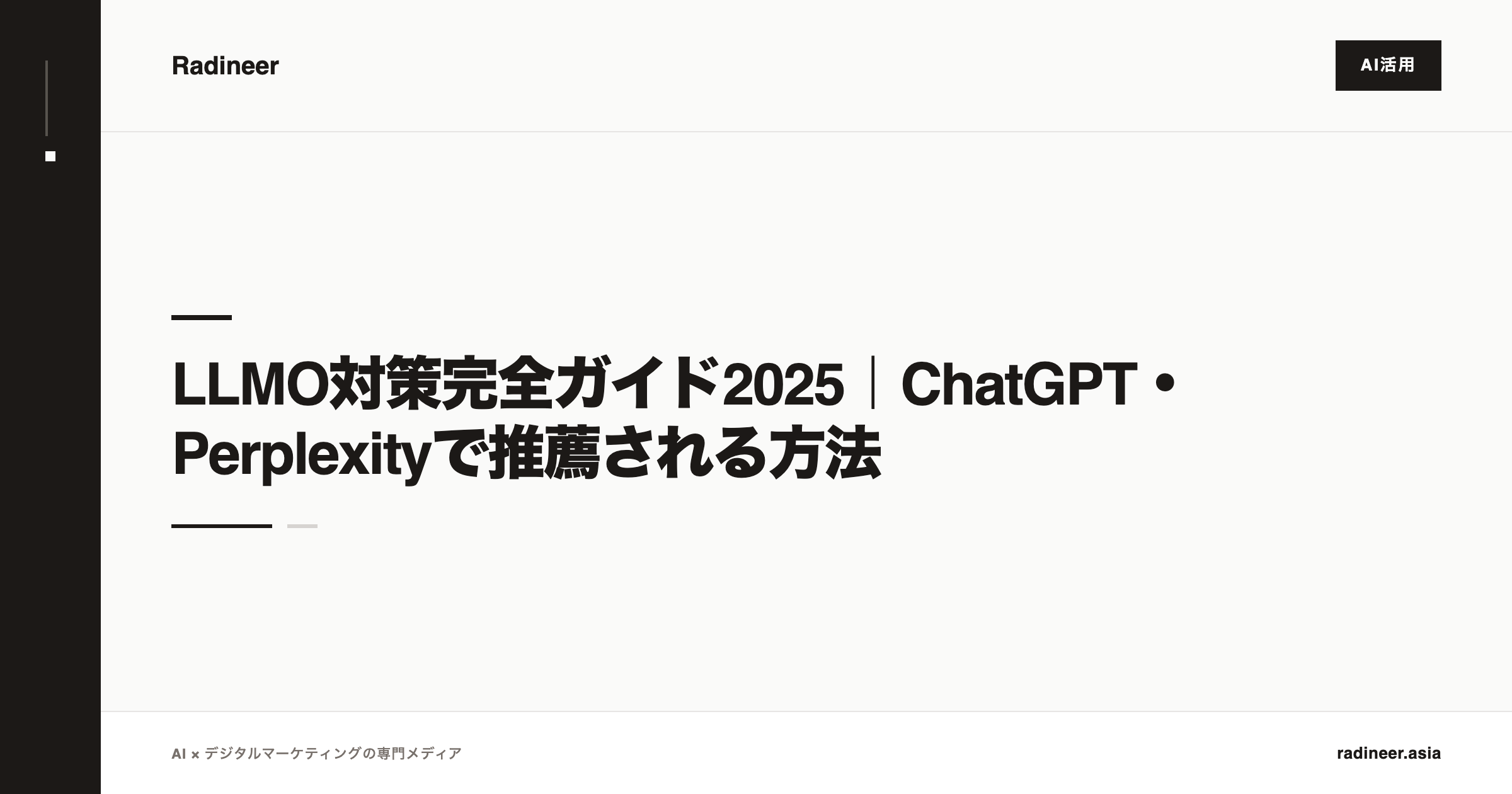 LLMO対策完全ガイド2025｜ChatGPT・Perplexityで推薦される方法