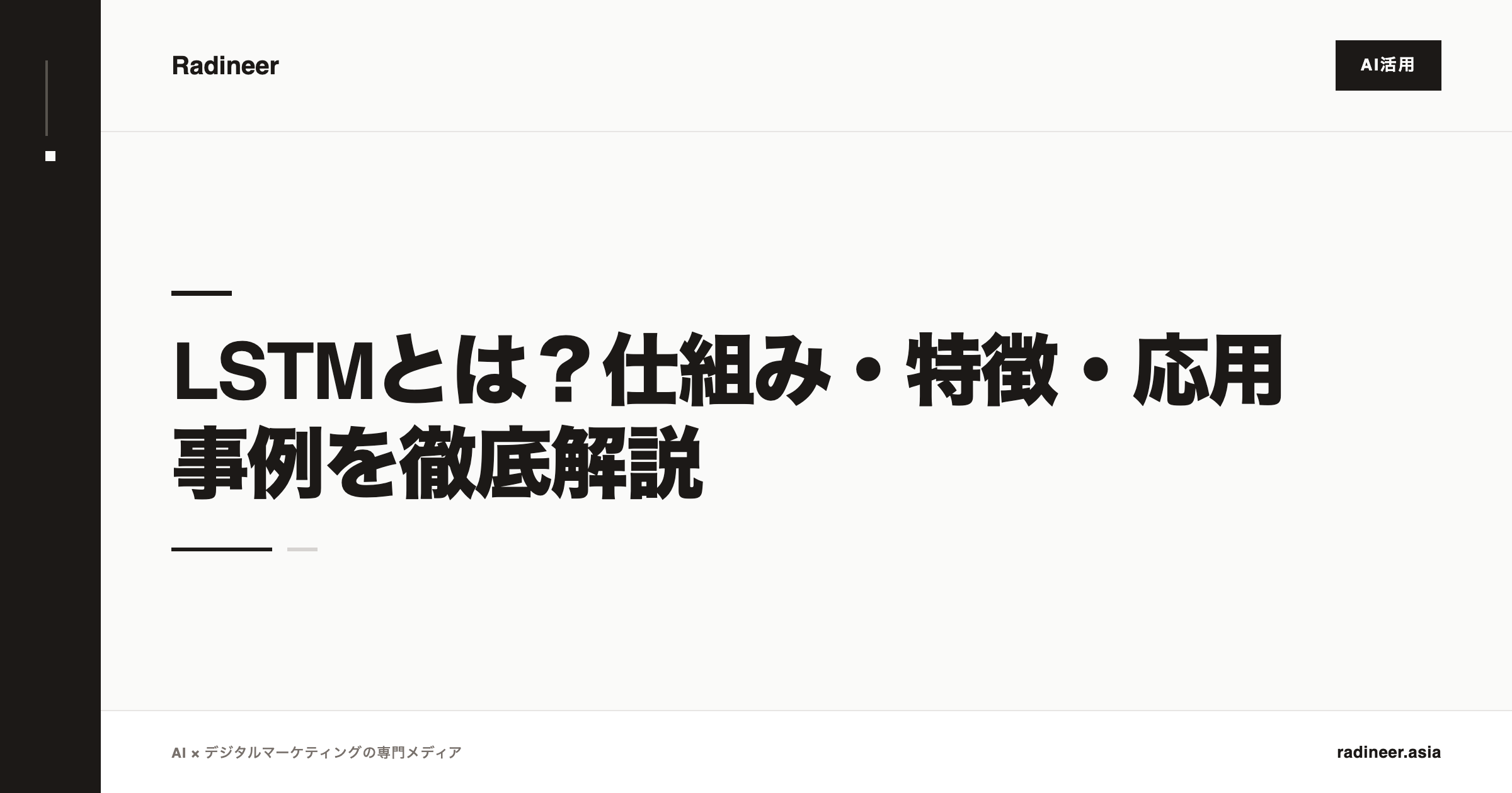 LSTMとは？仕組み・特徴・応用事例を徹底解説