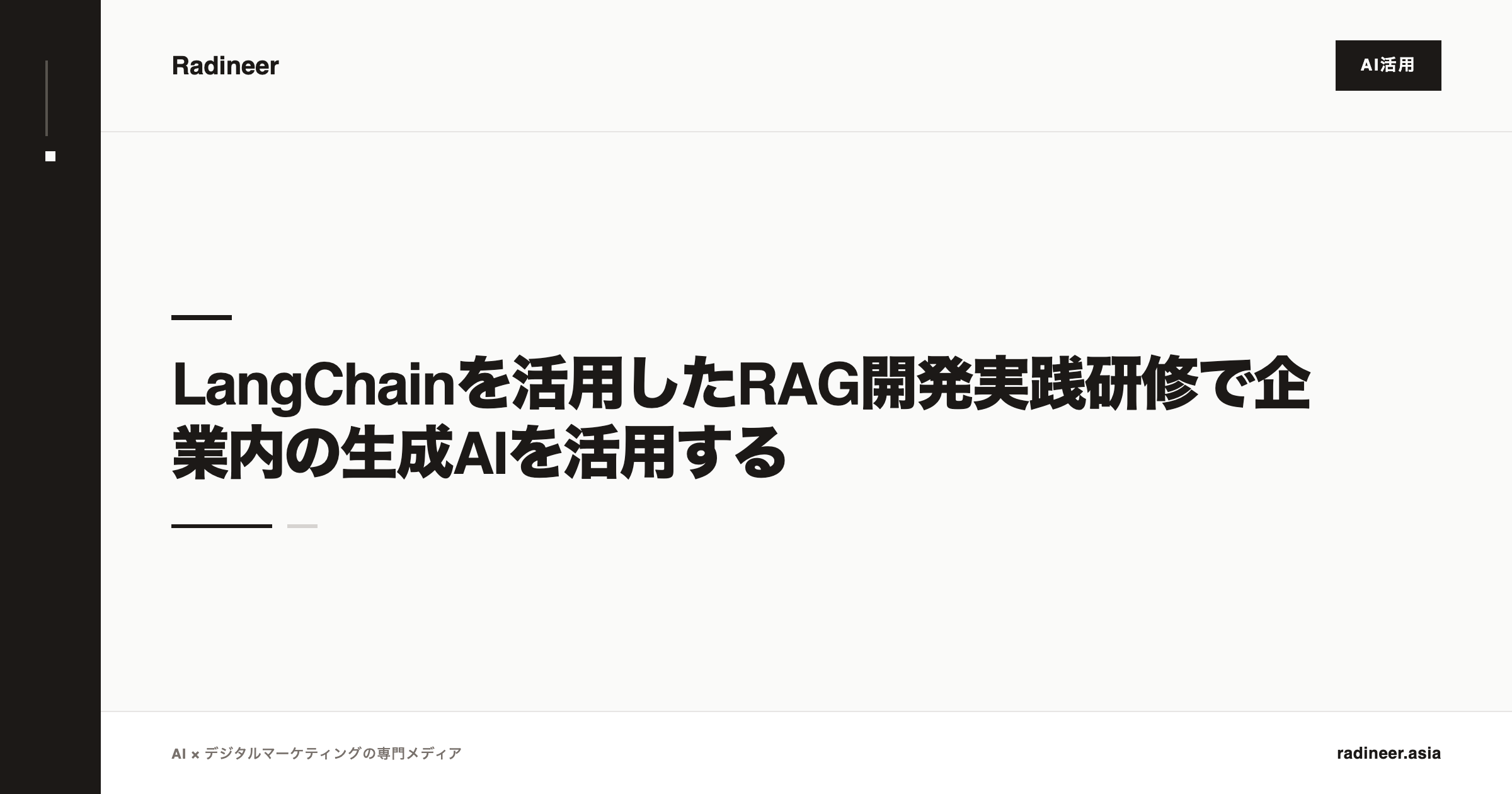 LangChainを活用したRAG開発実践研修で企業内の生成AIを活用する