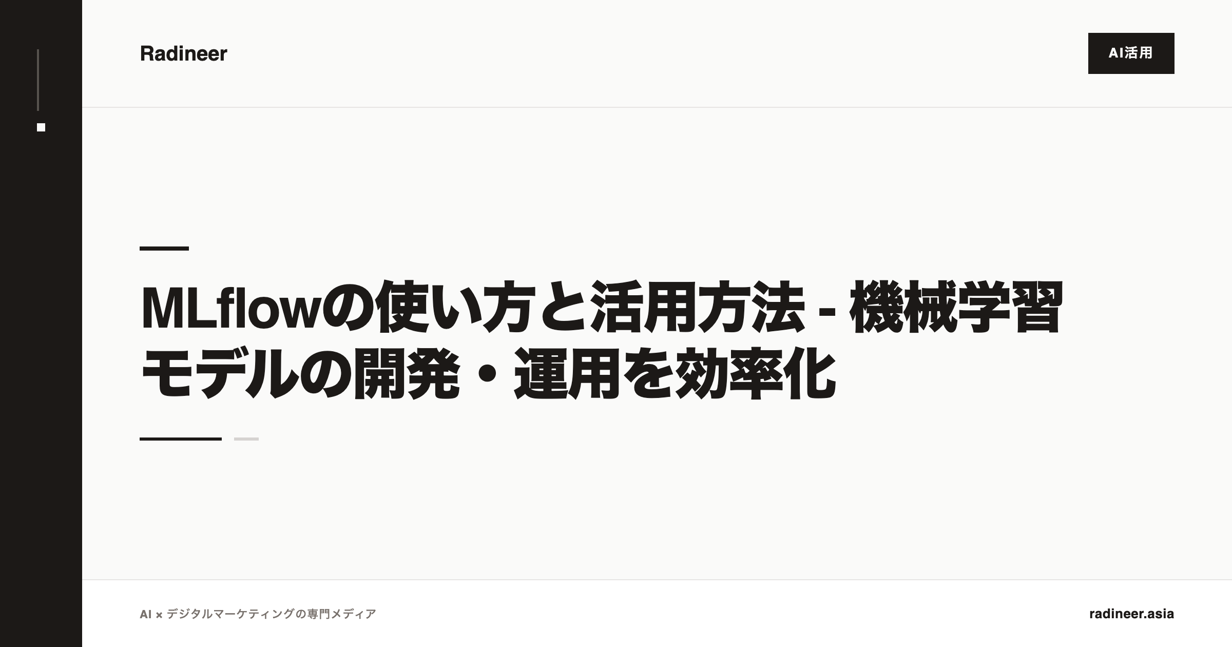 MLflowの使い方と活用方法 - 機械学習モデルの開発・運用を効率化