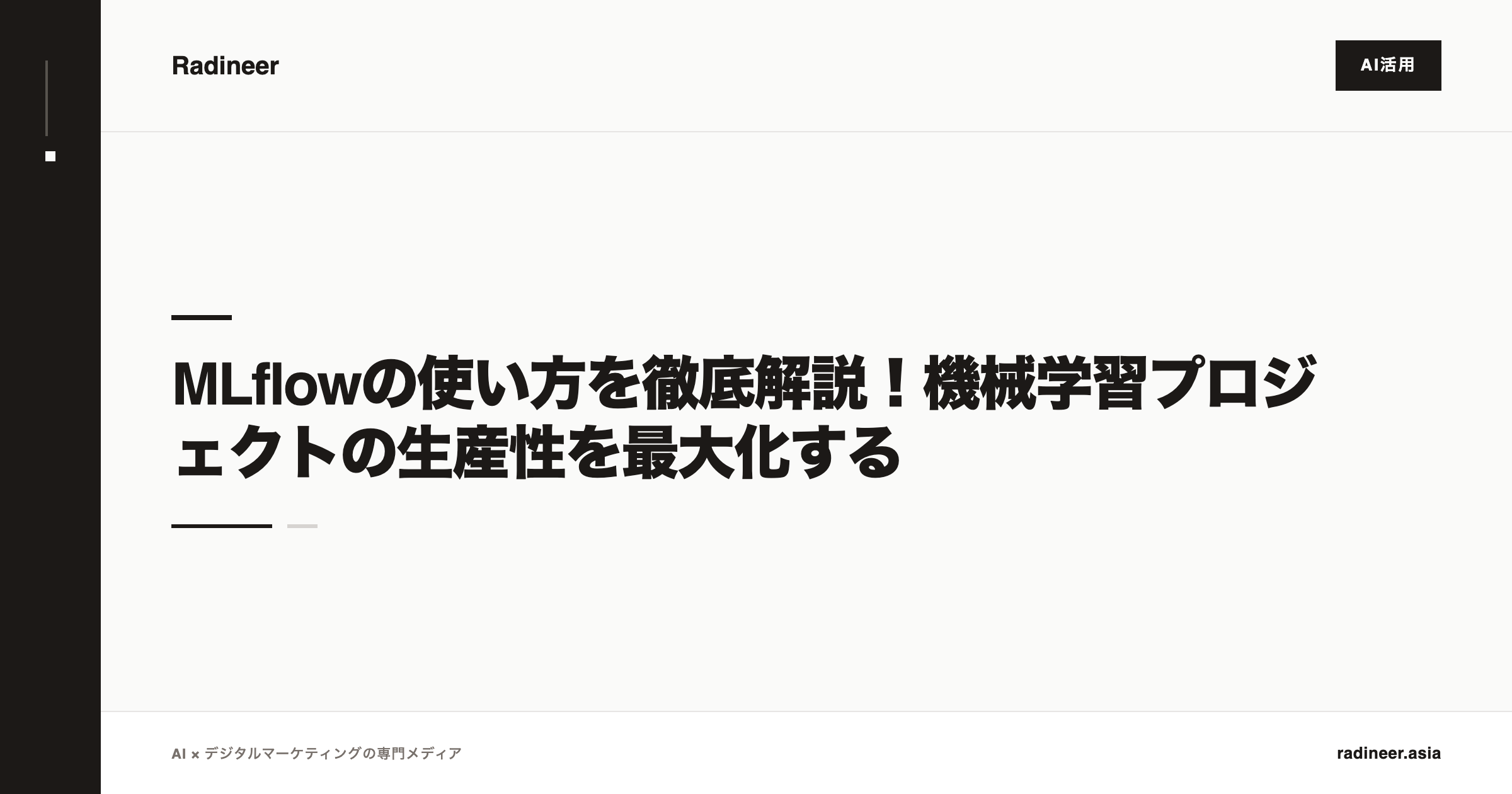 MLflowの使い方を徹底解説！機械学習プロジェクトの生産性を最大化する
