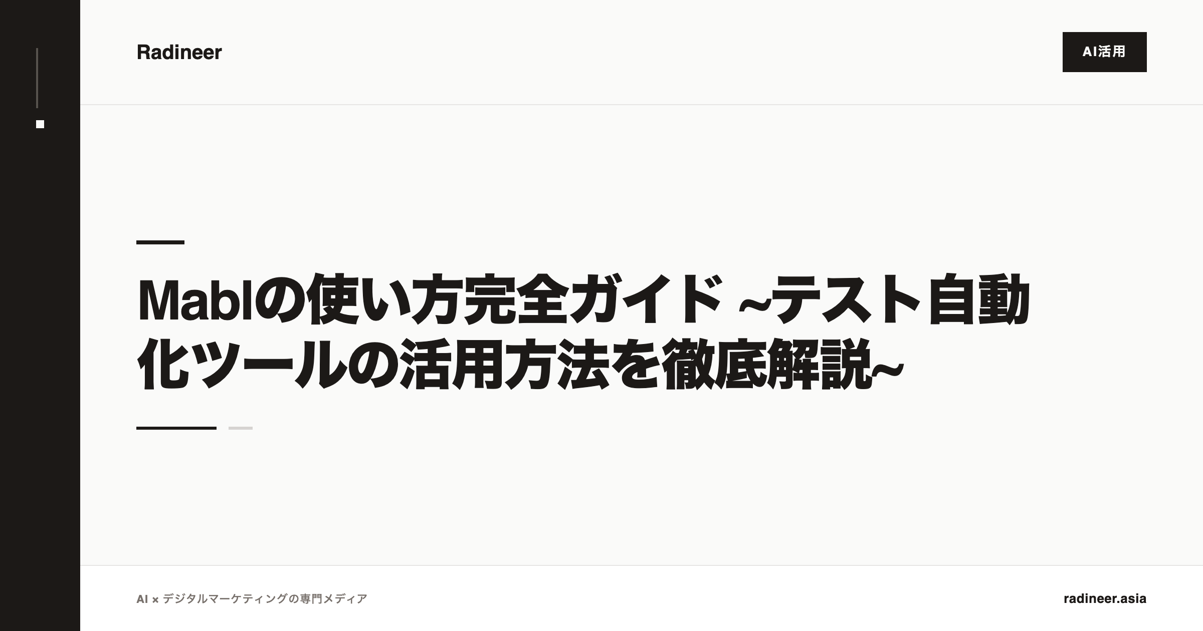 Mablの使い方完全ガイド ~テスト自動化ツールの活用方法を徹底解説~