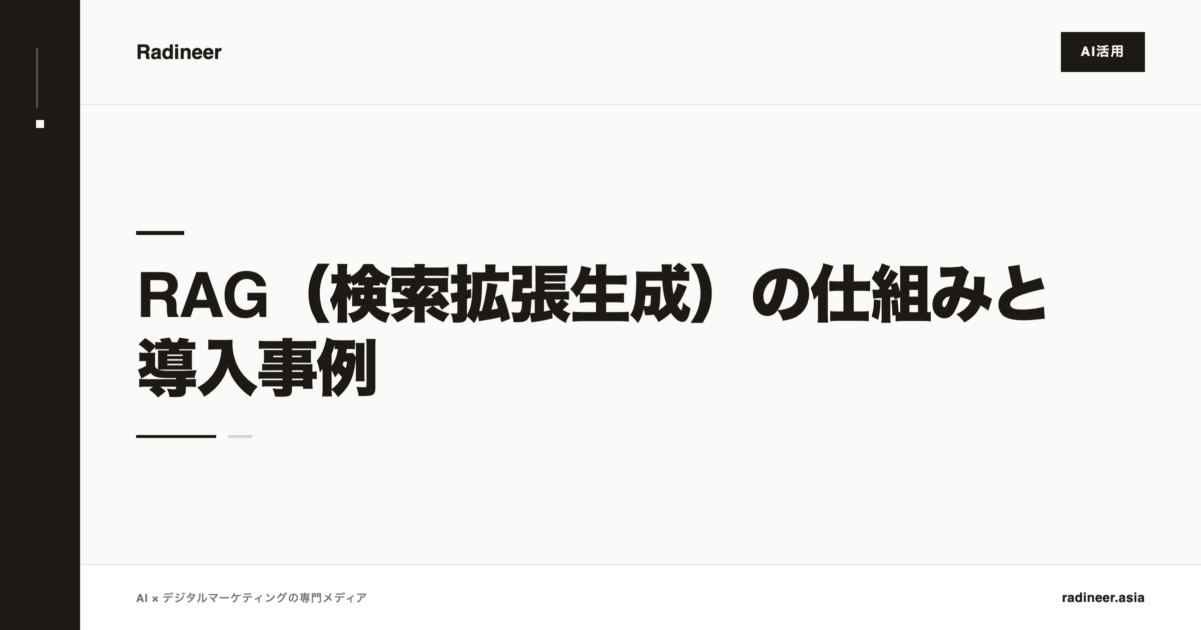 RAG（検索拡張生成）の仕組みと導入事例