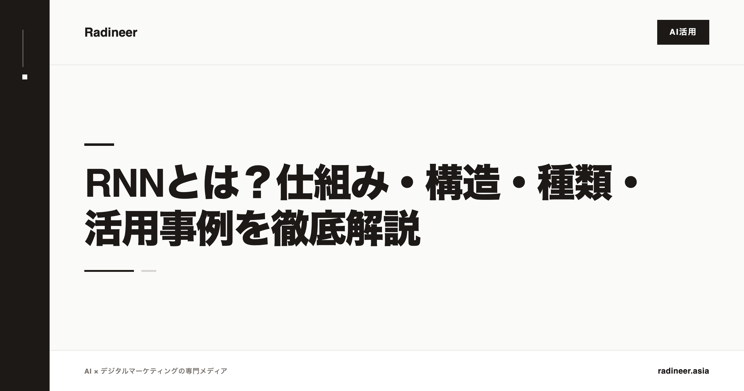 RNNとは？仕組み・構造・種類・活用事例を徹底解説