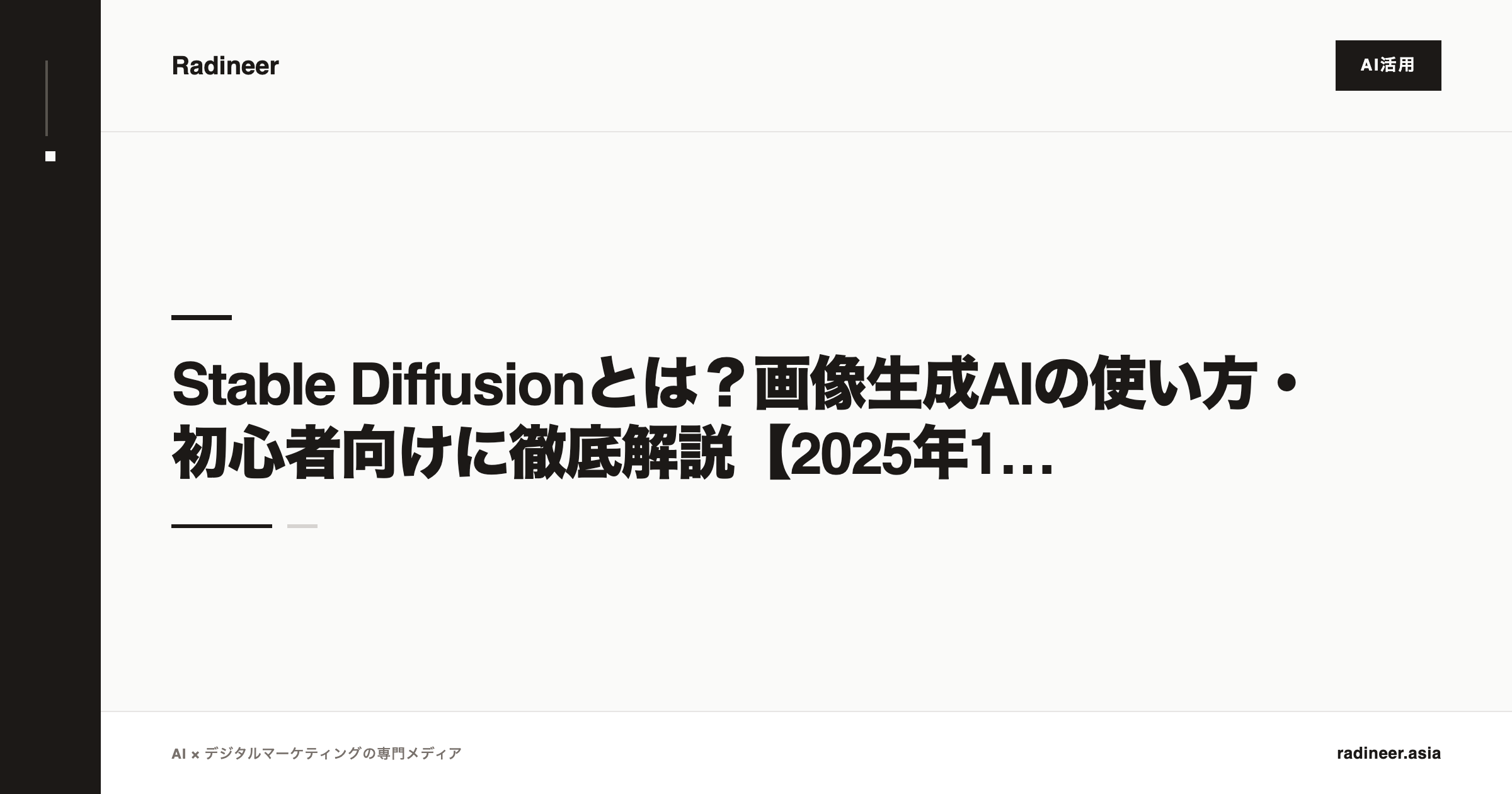 Stable Diffusionとは？画像生成AIの使い方・初心者向けに徹底解説【2025年12月最新】