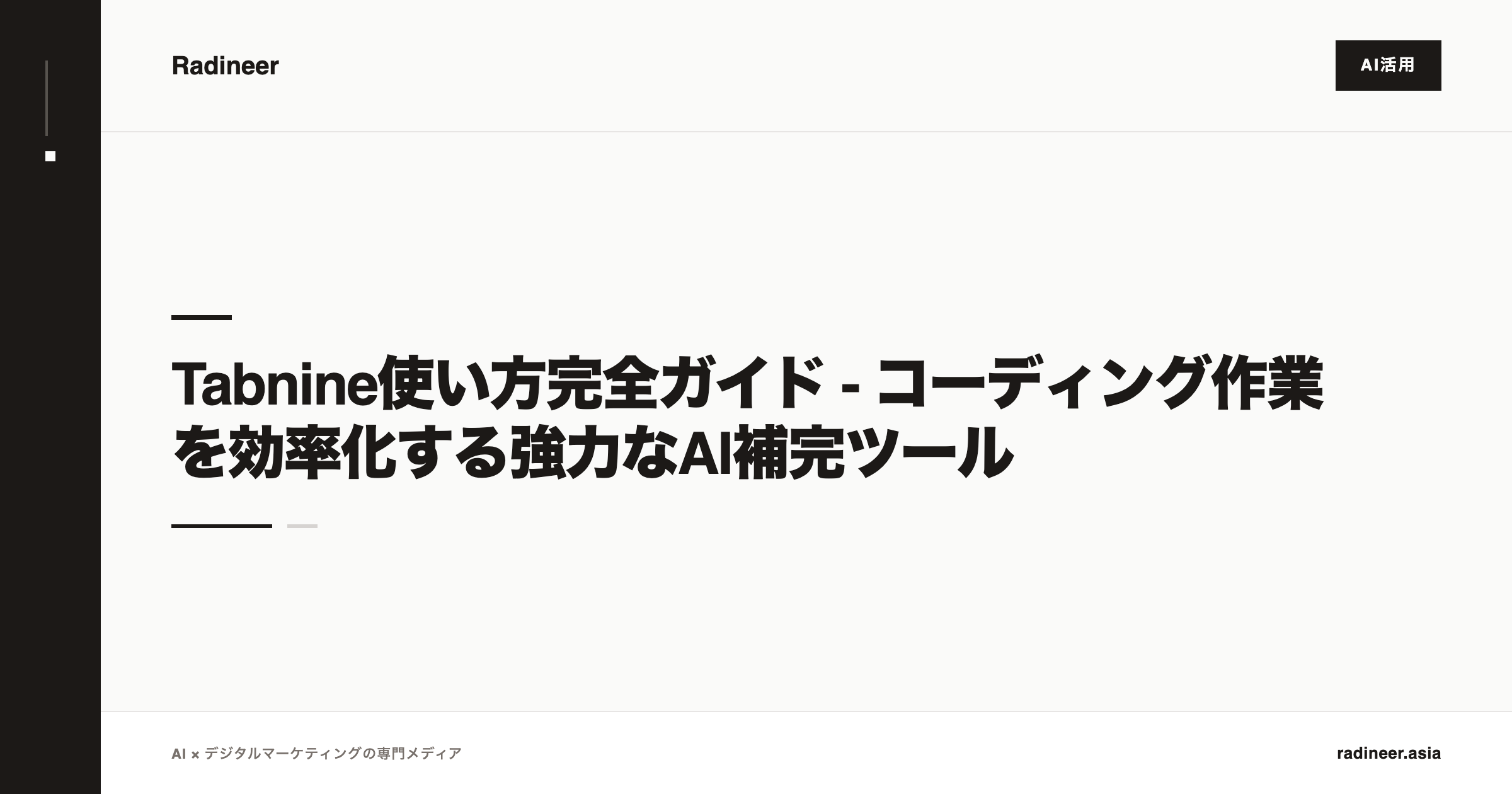 Tabnine使い方完全ガイド - コーディング作業を効率化する強力なAI補完ツール