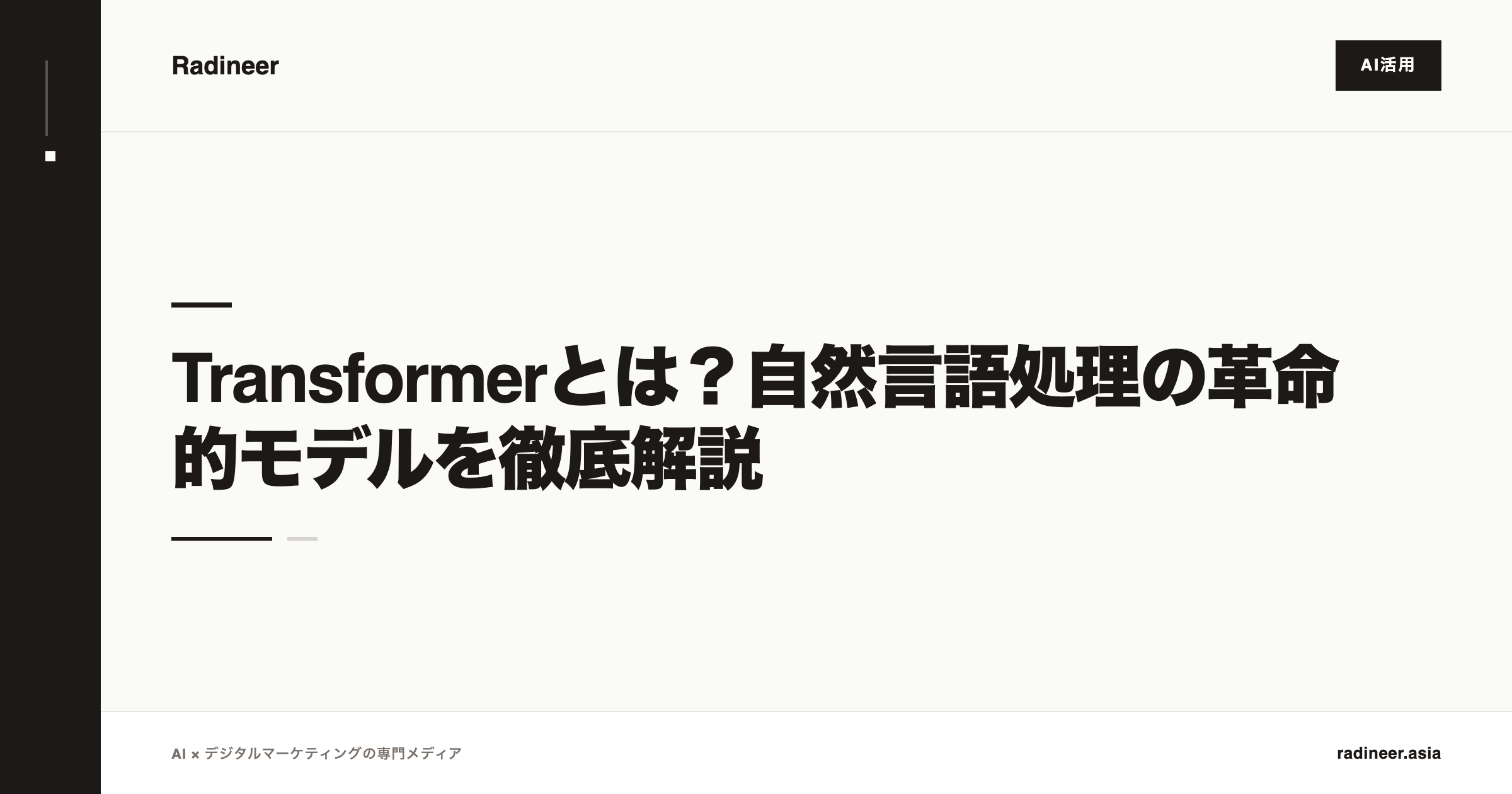 Transformerとは？自然言語処理の革命的モデルを徹底解説