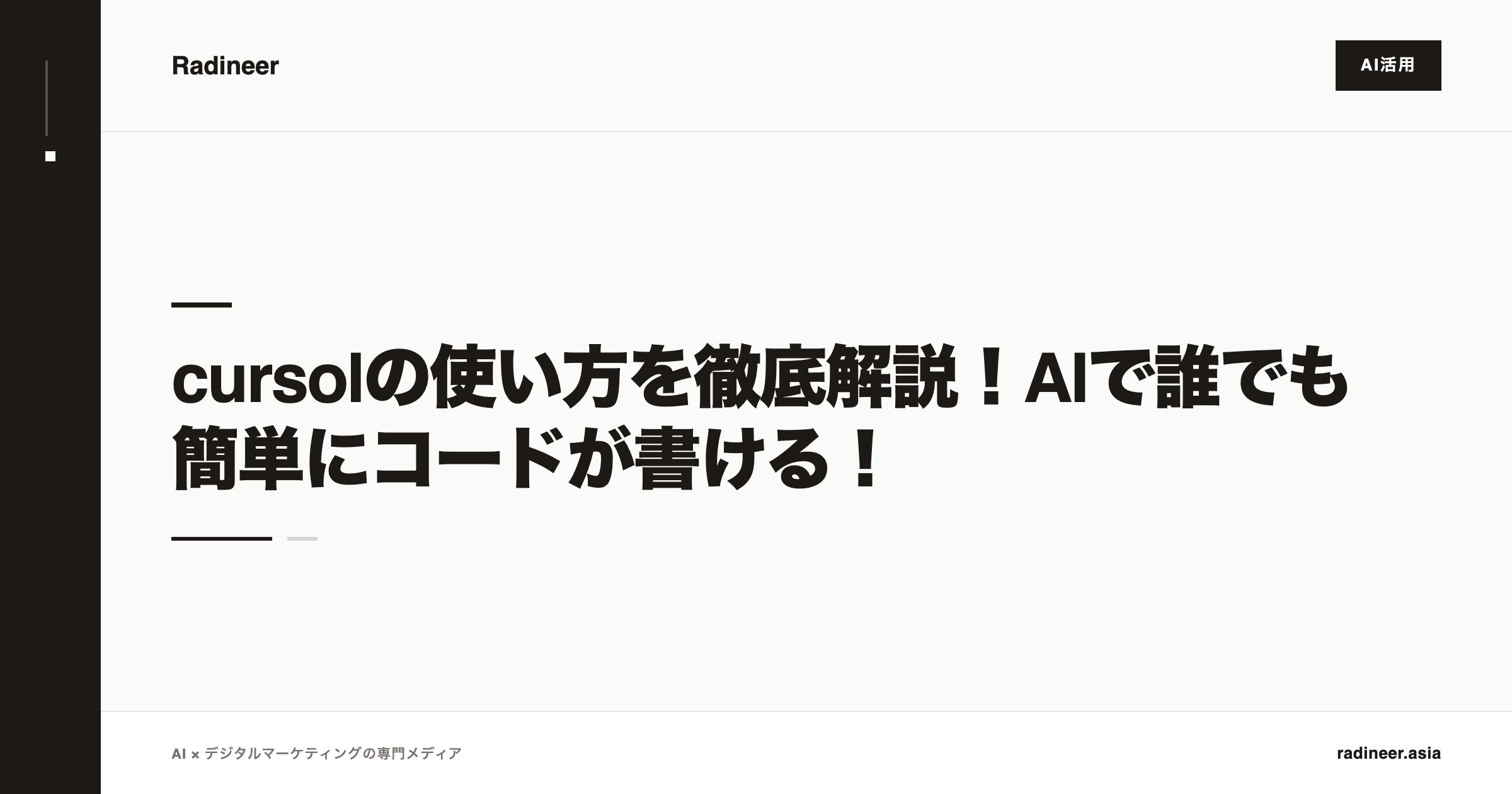cursolの使い方を徹底解説！AIで誰でも簡単にコードが書ける！
