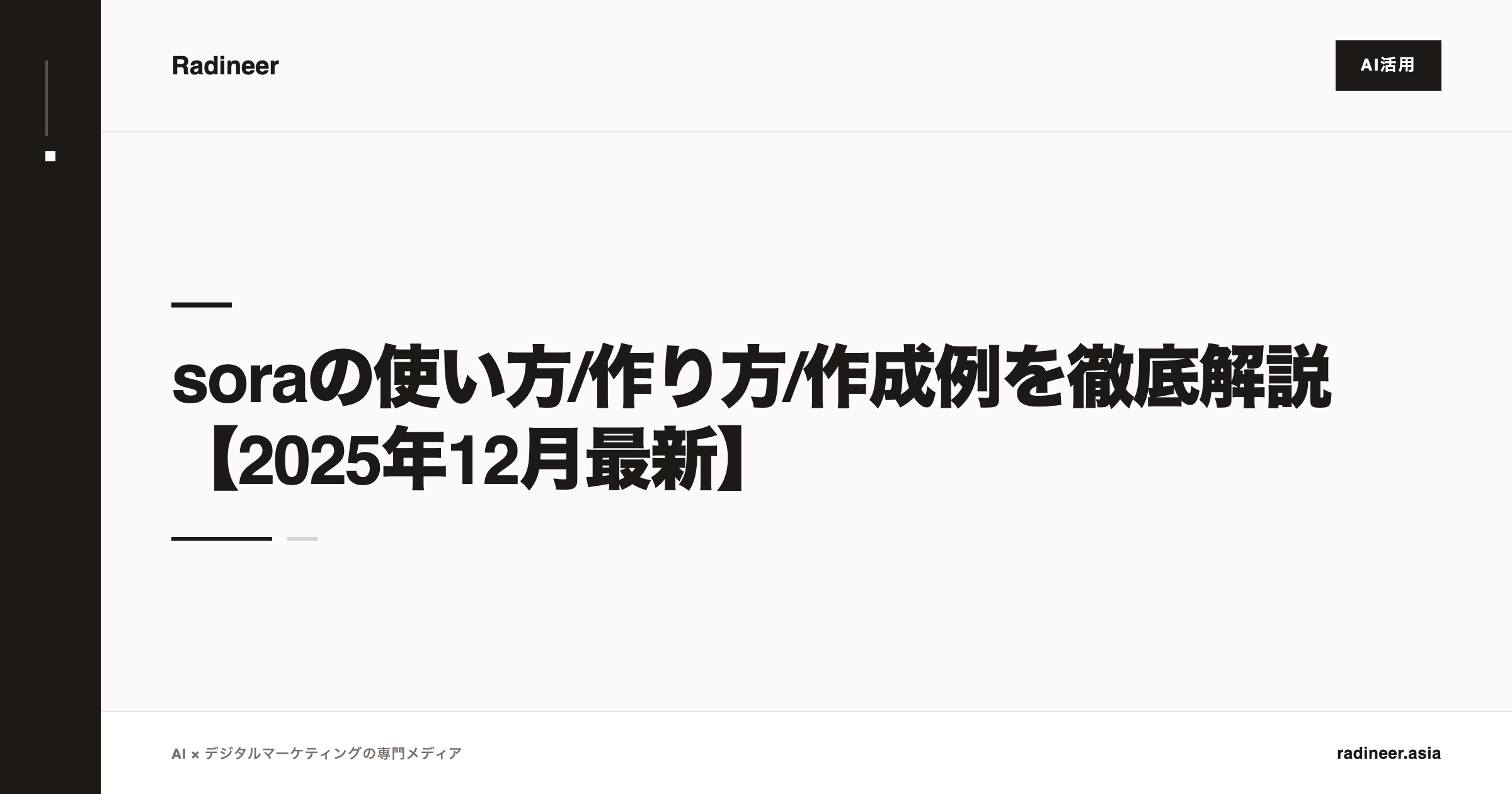 soraの使い方/作り方/作成例を徹底解説【2025年12月最新】