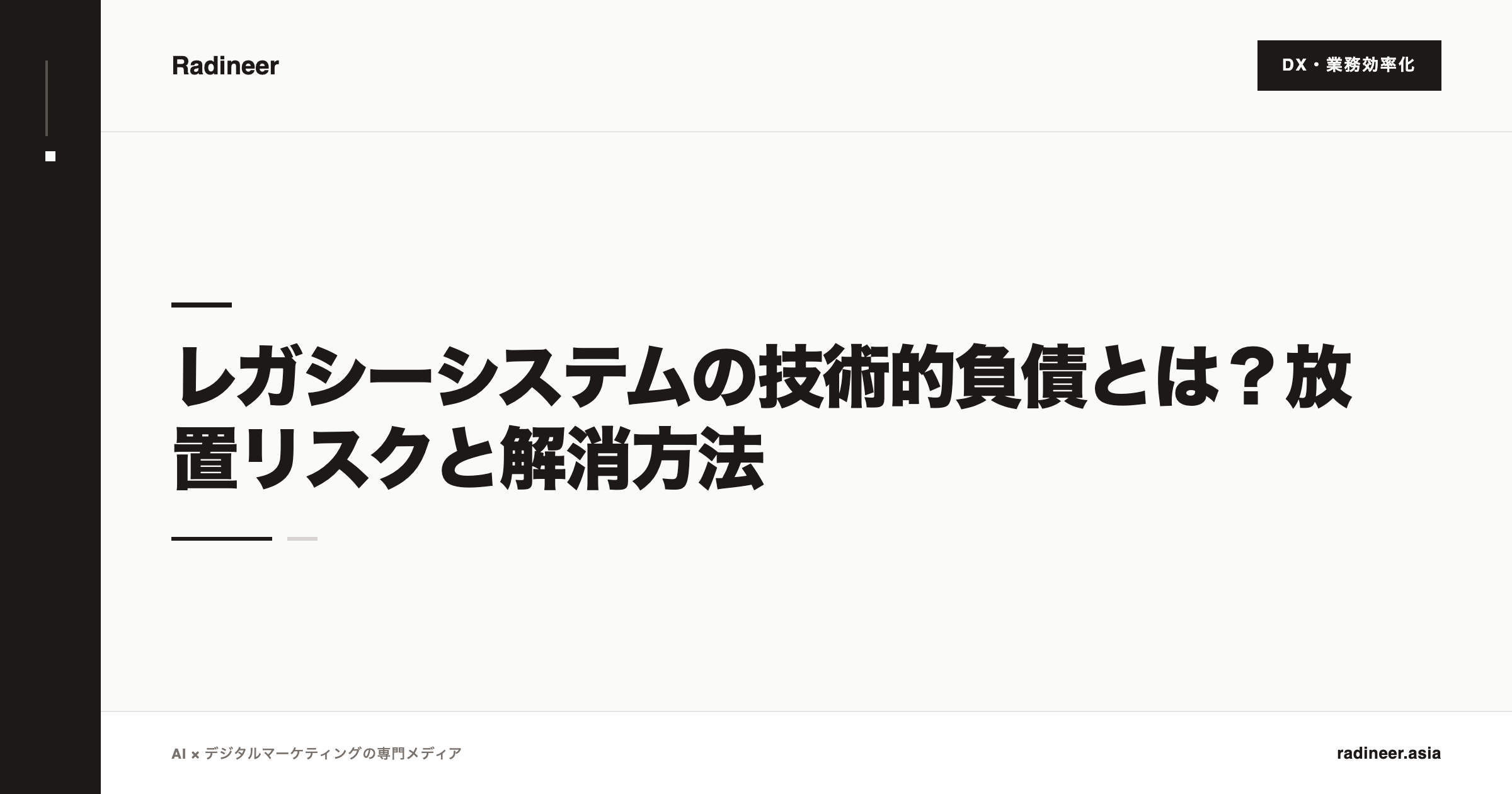 レガシーシステムの技術的負債とは？放置リスクと解消方法