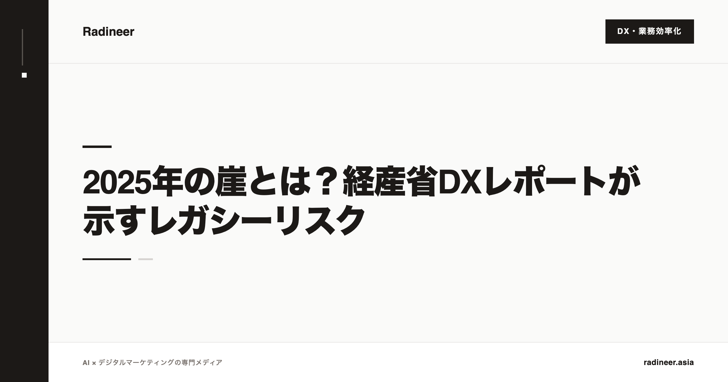 2025年の崖とは？経産省DXレポートが示すレガシーリスク