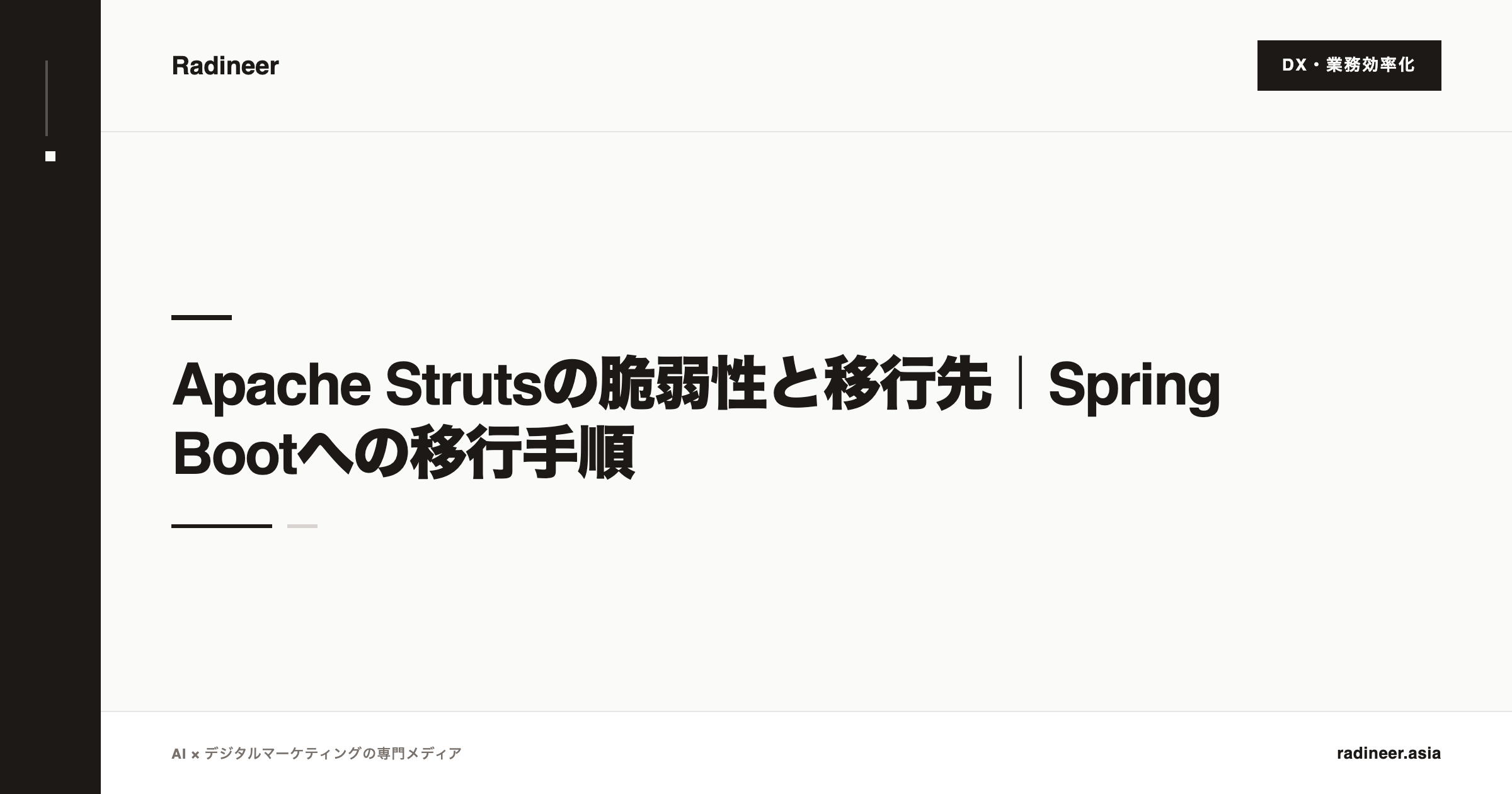 Apache Strutsの脆弱性と移行先｜Spring Bootへの移行手順