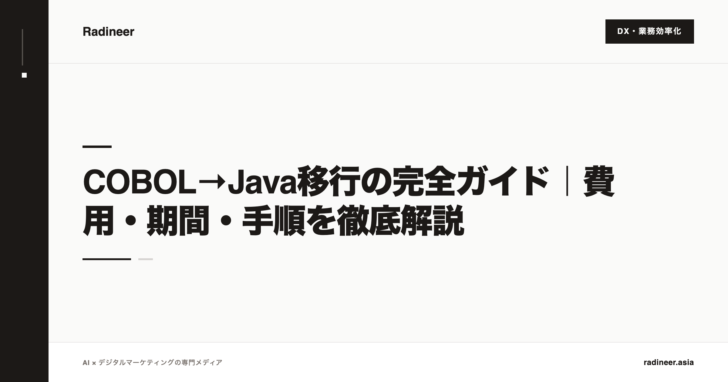 COBOL→Java移行の完全ガイド｜費用・期間・手順を徹底解説