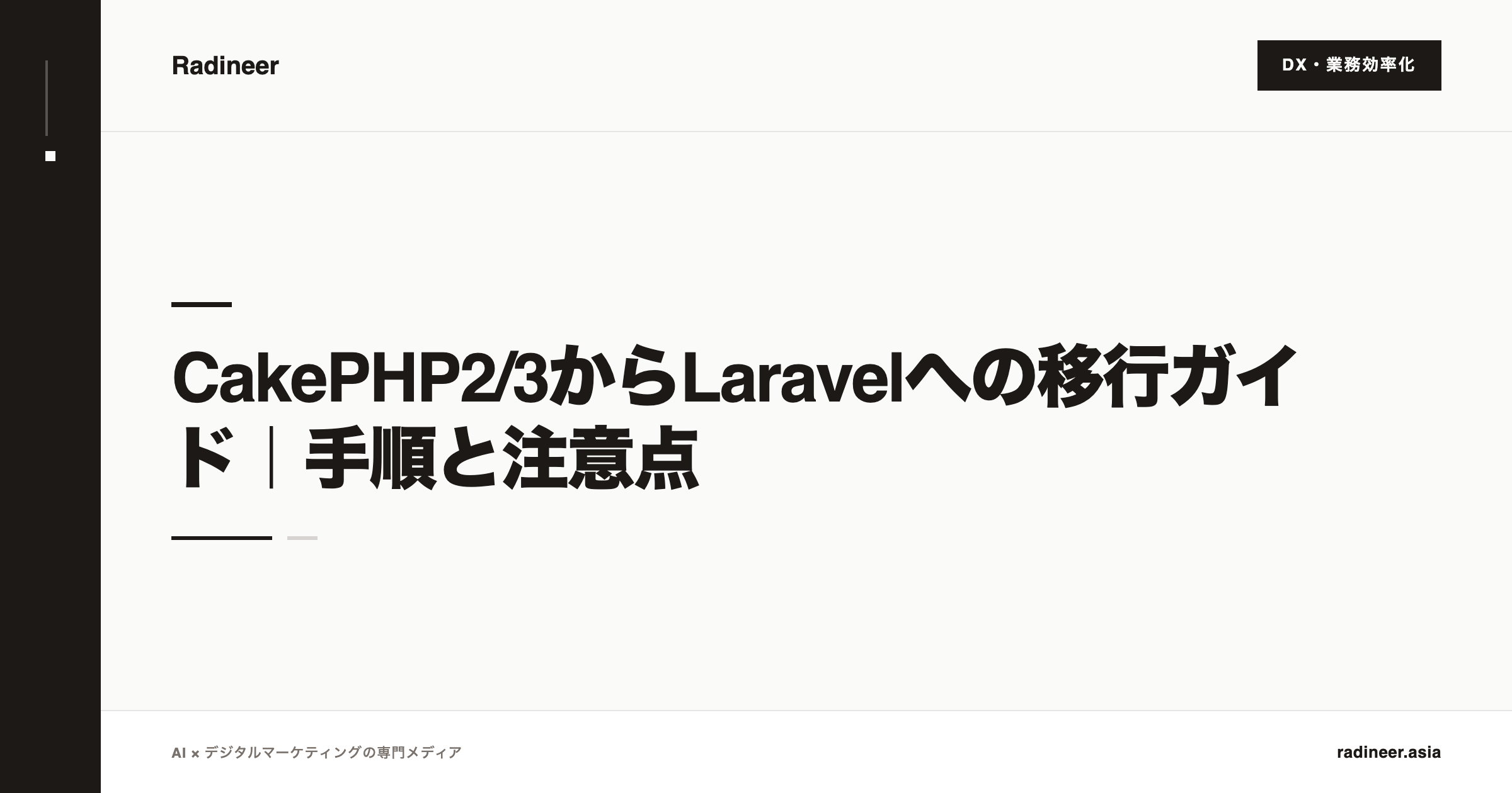 CakePHP2/3からLaravelへの移行ガイド｜手順と注意点